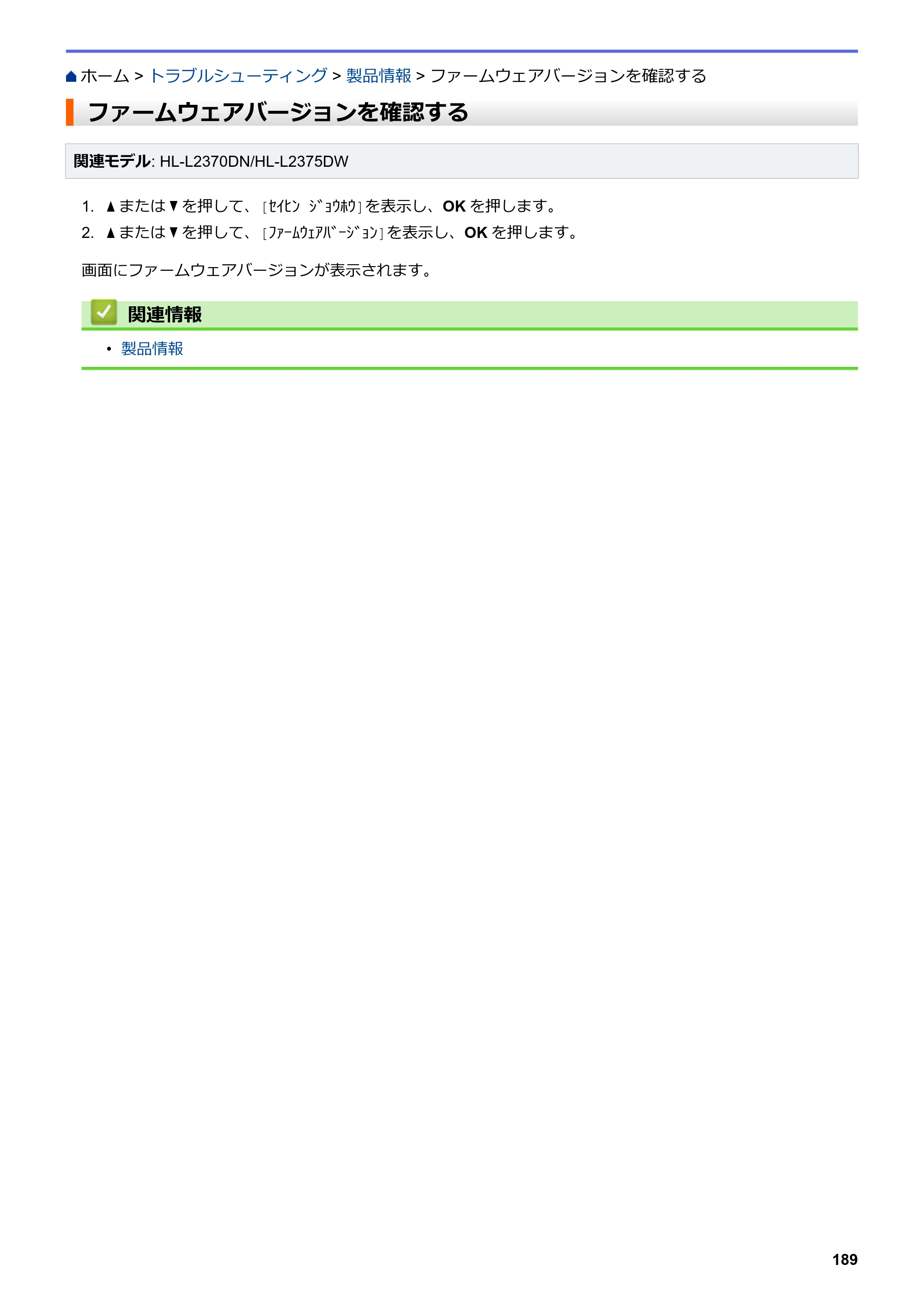 ブラザー HL-L2330D / HL-L2370DN / HL-L2375DW オンラインユーザーズガイド — ファームウェアバージョンを確認する — 原本ページ — 193ページ