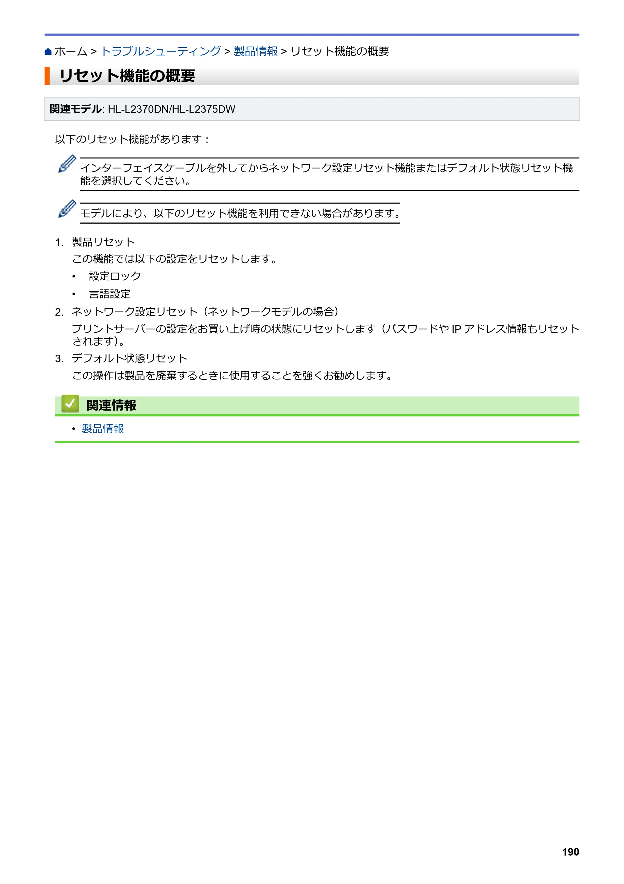 ブラザー HL-L2330D / HL-L2370DN / HL-L2375DW オンラインユーザーズガイド — リセット機能の概要 — 原本ページ — 194ページ
