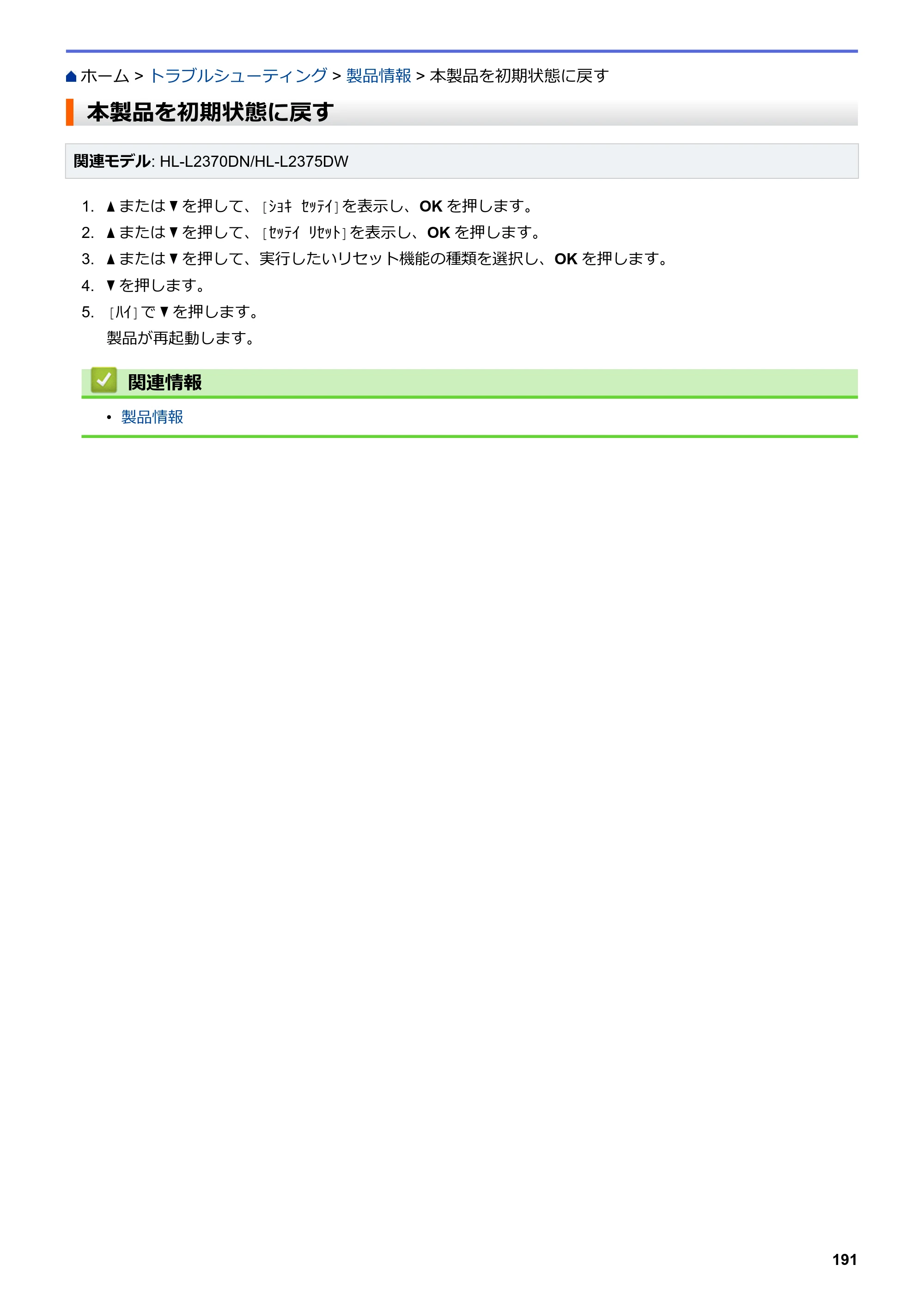 ブラザー HL-L2330D / HL-L2370DN / HL-L2375DW オンラインユーザーズガイド — 本製品を初期状態に戻す — 原本ページ — 195ページ