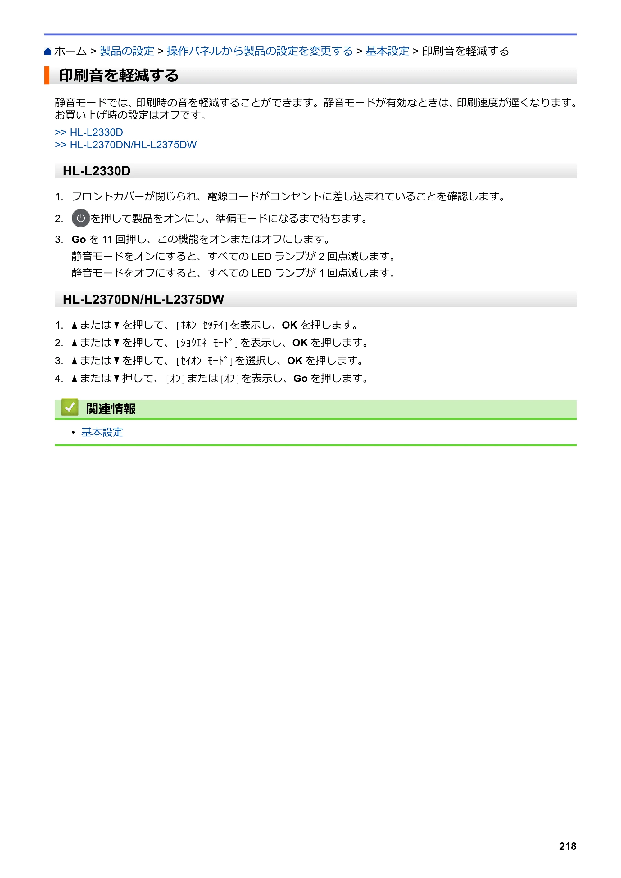 ブラザー HL-L2330D / HL-L2370DN / HL-L2375DW オンラインユーザーズガイド — 印刷音を軽減する — 原本ページ — 222ページ