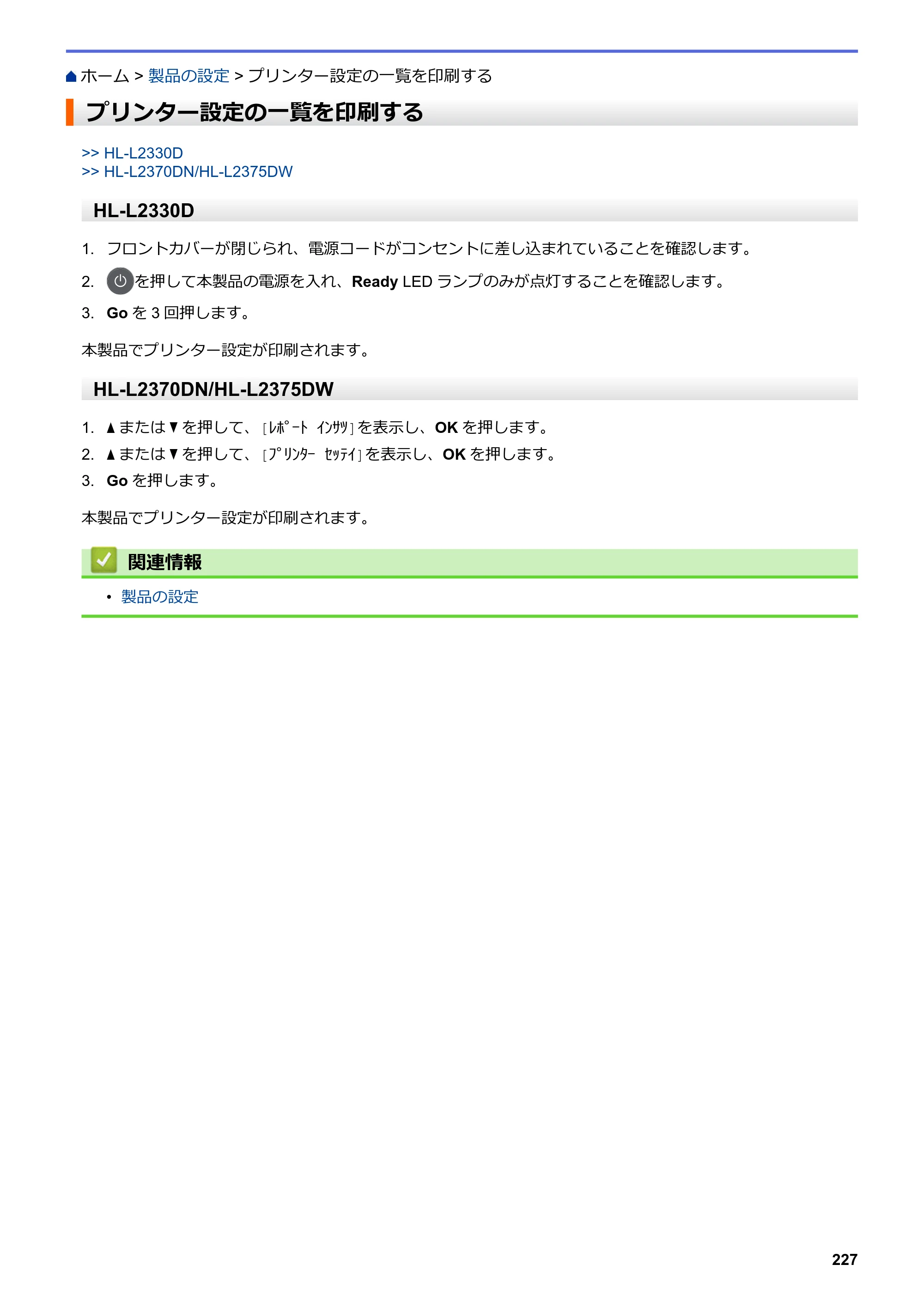 ブラザー HL-L2330D / HL-L2370DN / HL-L2375DW オンラインユーザーズガイド — プリンター設定の一覧を印刷する — 原本ページ — 231ページ
