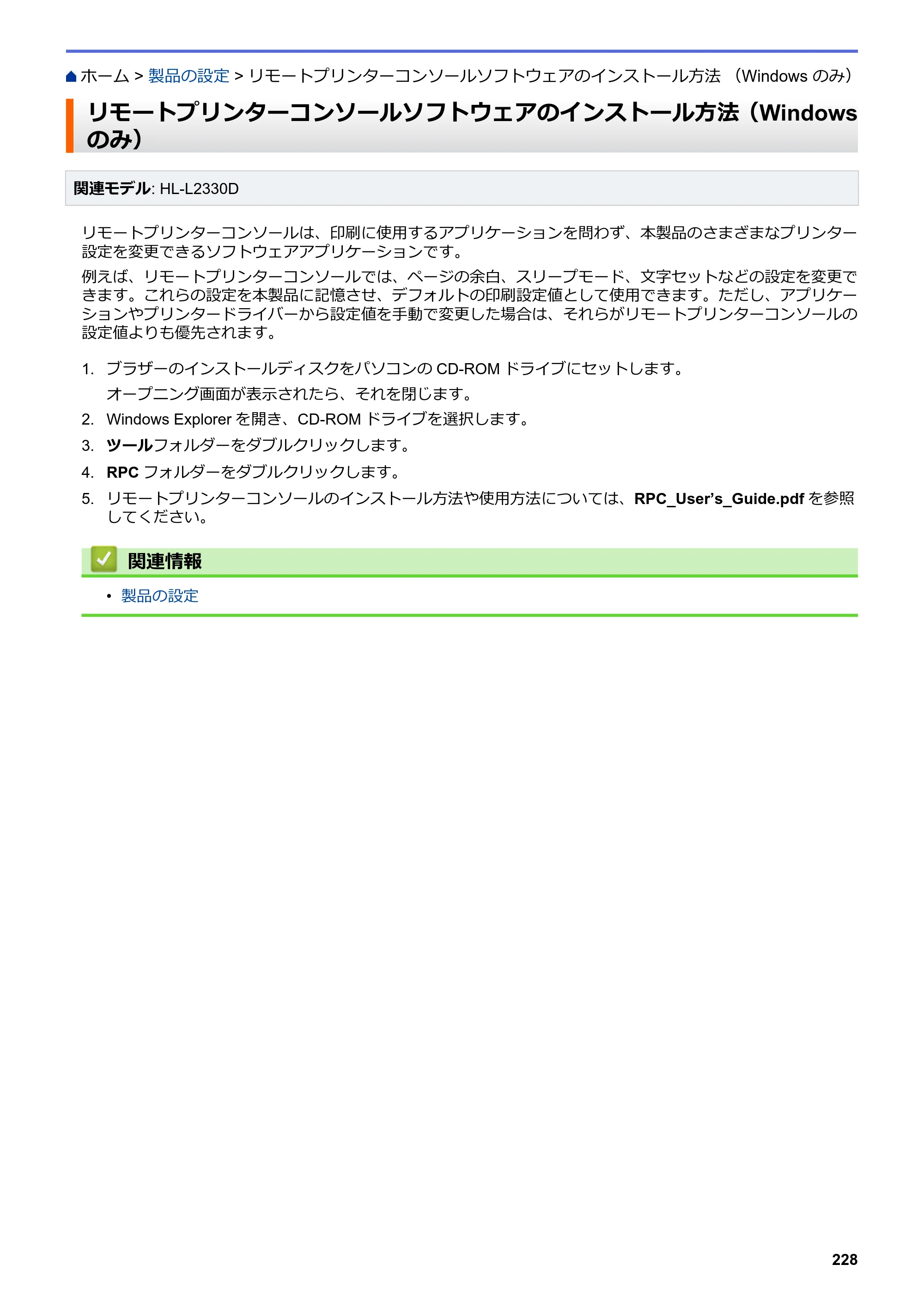 ブラザー HL-L2330D / HL-L2370DN / HL-L2375DW オンラインユーザーズガイド — リモートプリンターコンソールソフトウェアのインストール方法 （Windows のみ） — 原本ページ — 232ページ