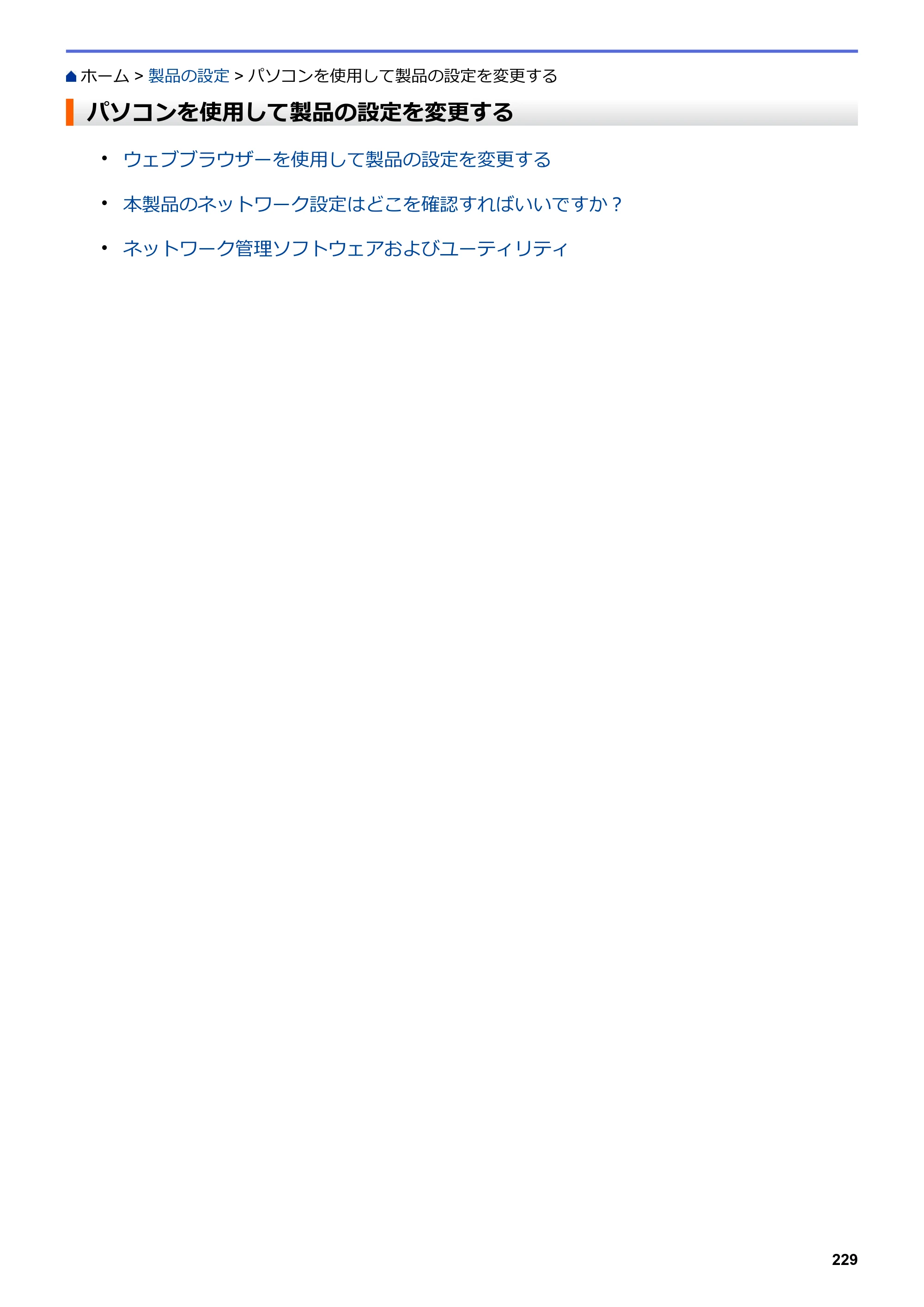 ブラザー HL-L2330D / HL-L2370DN / HL-L2375DW オンラインユーザーズガイド — パソコンを使用して製品の設定を変更する — 原本ページ — 233ページ