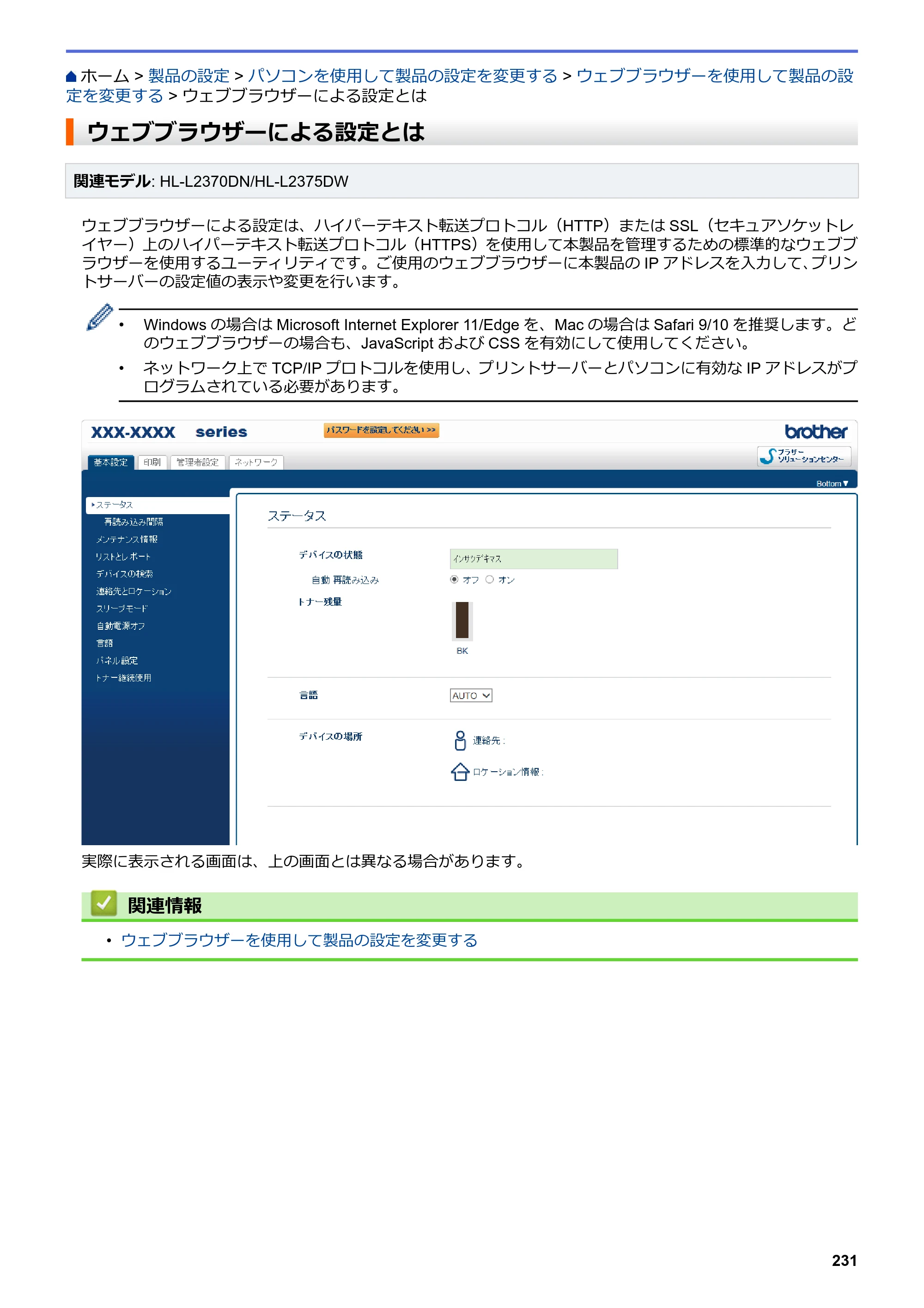 ブラザー HL-L2330D / HL-L2370DN / HL-L2375DW オンラインユーザーズガイド — ウェブブラウザーによる設定とは — 原本ページ — 235ページ