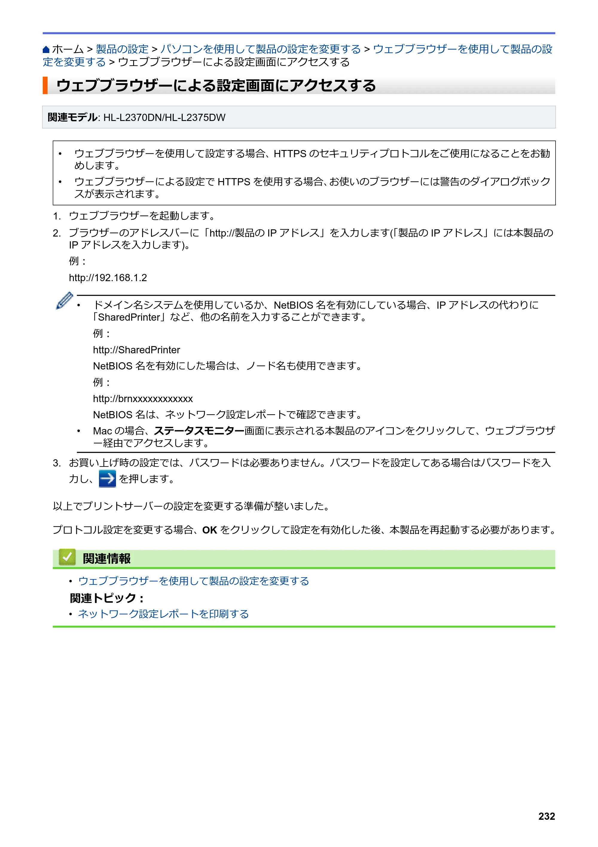 ブラザー HL-L2330D / HL-L2370DN / HL-L2375DW オンラインユーザーズガイド — ウェブブラウザーによる設定画面にアクセスする — 原本ページ — 236ページ