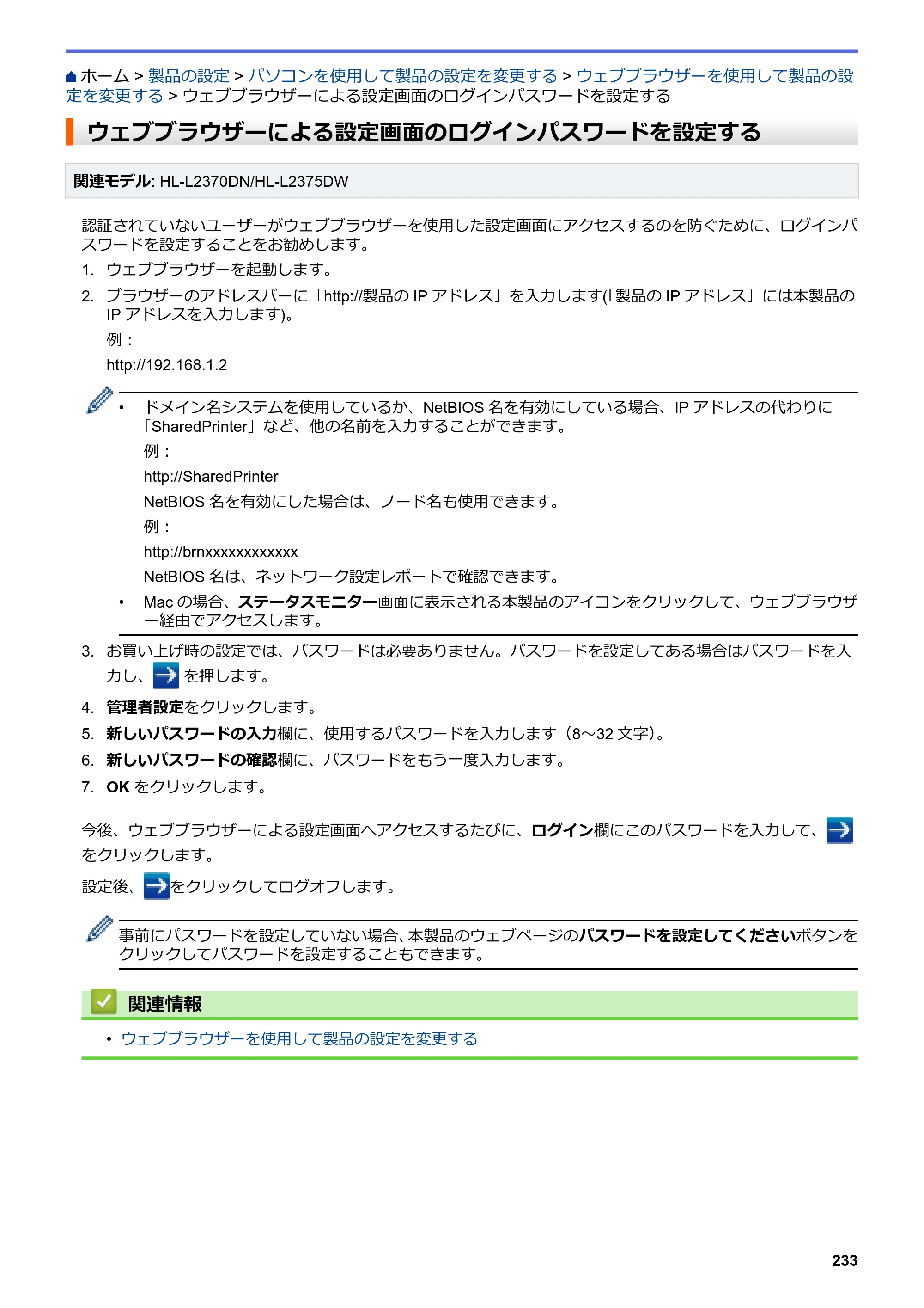 ブラザー HL-L2330D / HL-L2370DN / HL-L2375DW オンラインユーザーズガイド — ウェブブラウザーによる設定画面のログインパスワードを設定する — 原本ページ — 237ページ
