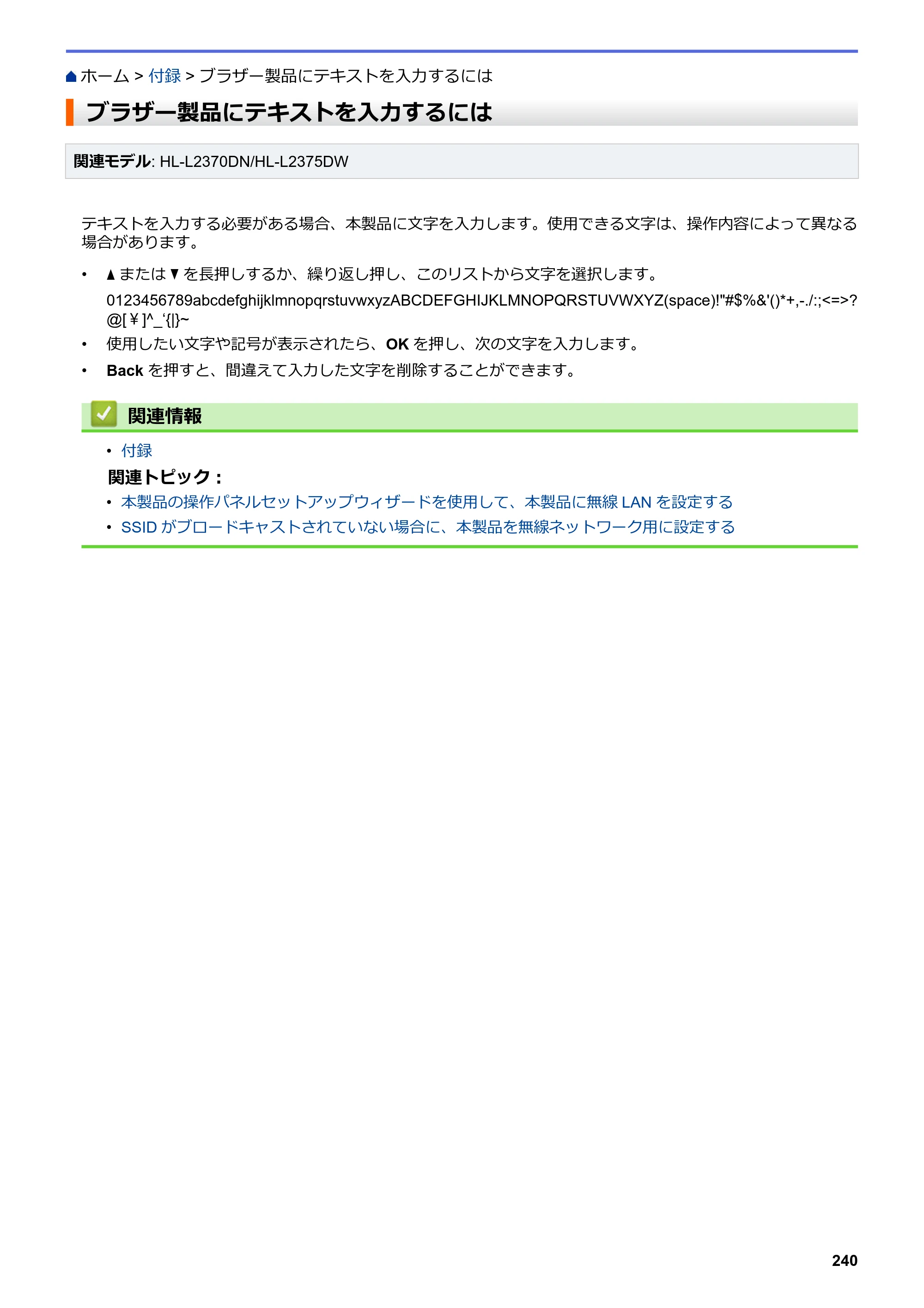 ブラザー HL-L2330D / HL-L2370DN / HL-L2375DW オンラインユーザーズガイド — ブラザー製品にテキストを入力するには — 原本ページ — 244ページ
