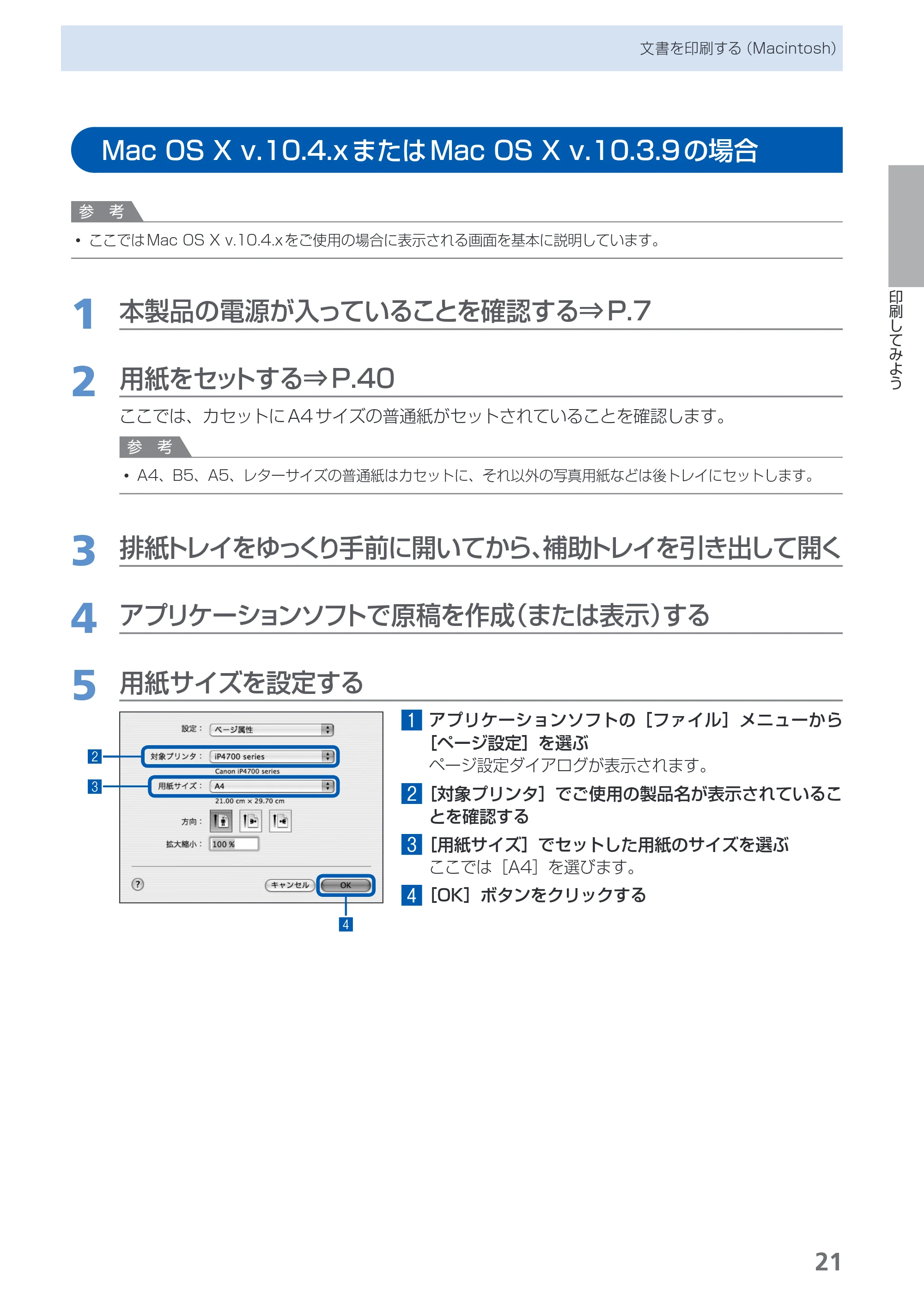 キヤノン PIXUS iP4700 らくらく操作ガイド （PDF形式／17.68Mバイト） — Mac OS X v.10.4.xまたはMac OS X v.10.3.9の場合 — 原本ページ — 23ページ