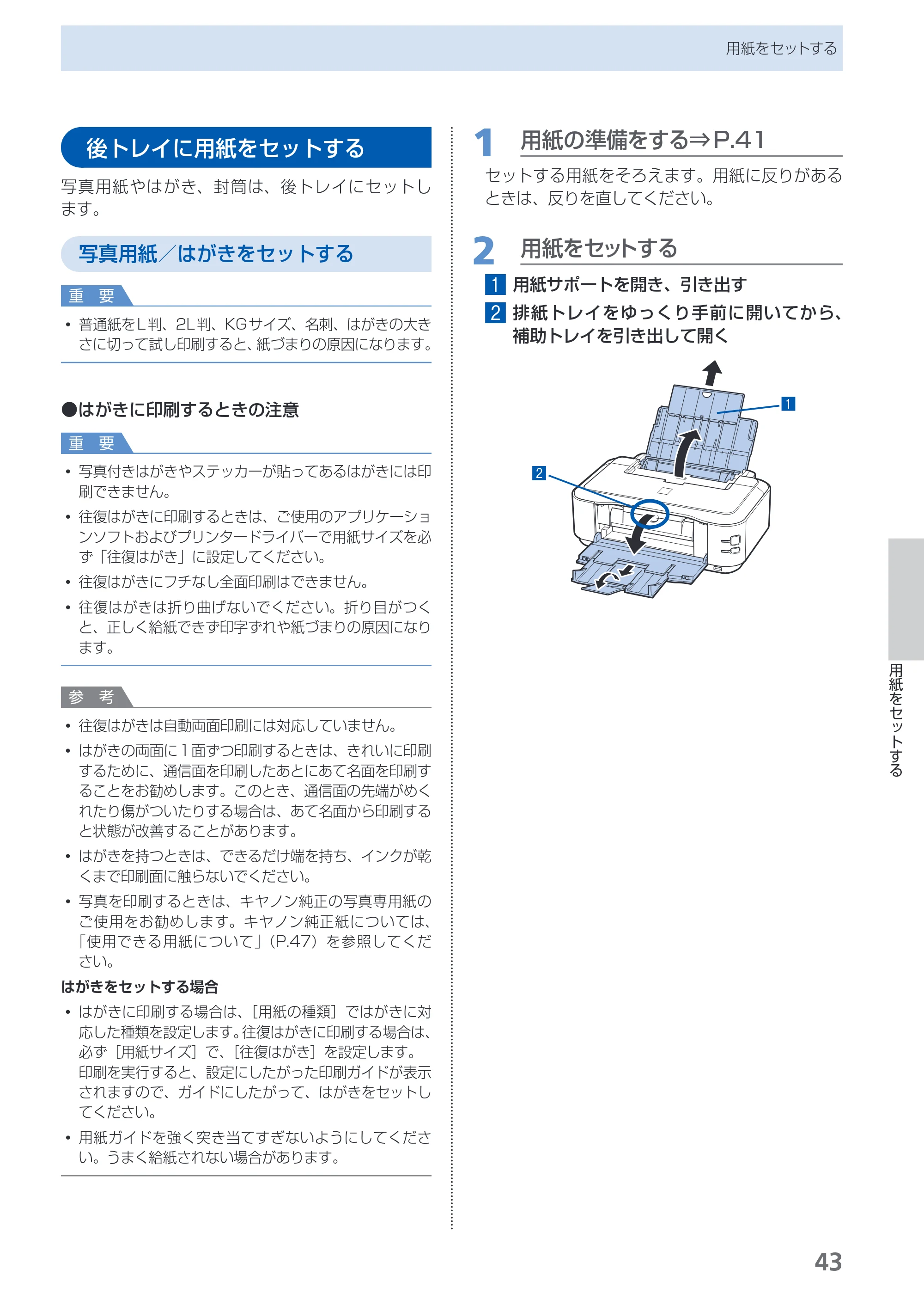 キヤノン PIXUS iP4700 らくらく操作ガイド （PDF形式／17.68Mバイト） — 後トレイに用紙をセットする — 原本ページ — 45ページ