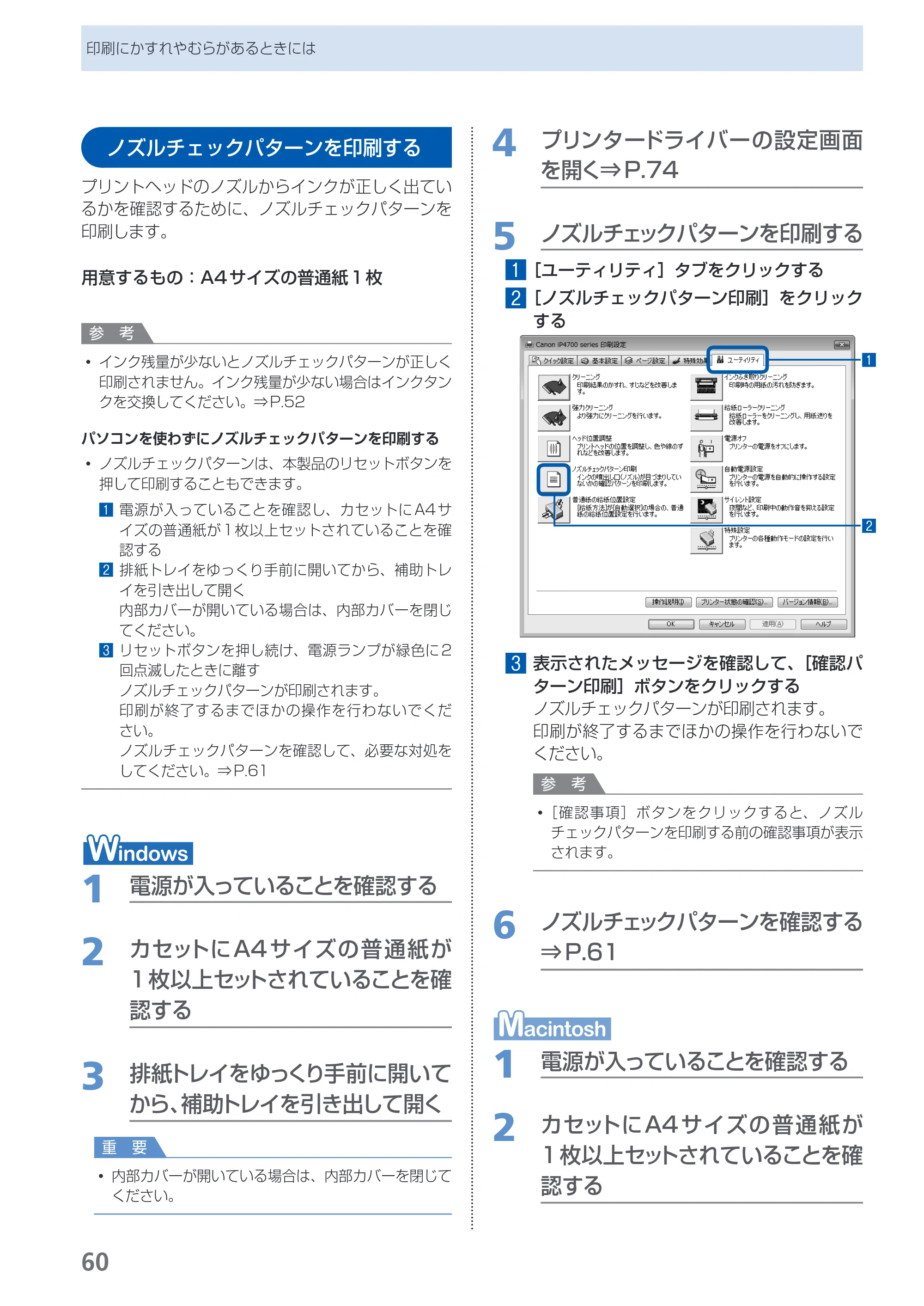 キヤノン PIXUS iP4700 らくらく操作ガイド （PDF形式／17.68Mバイト） — ノズルチェックパターンを印刷する — 原本ページ — 62ページ
