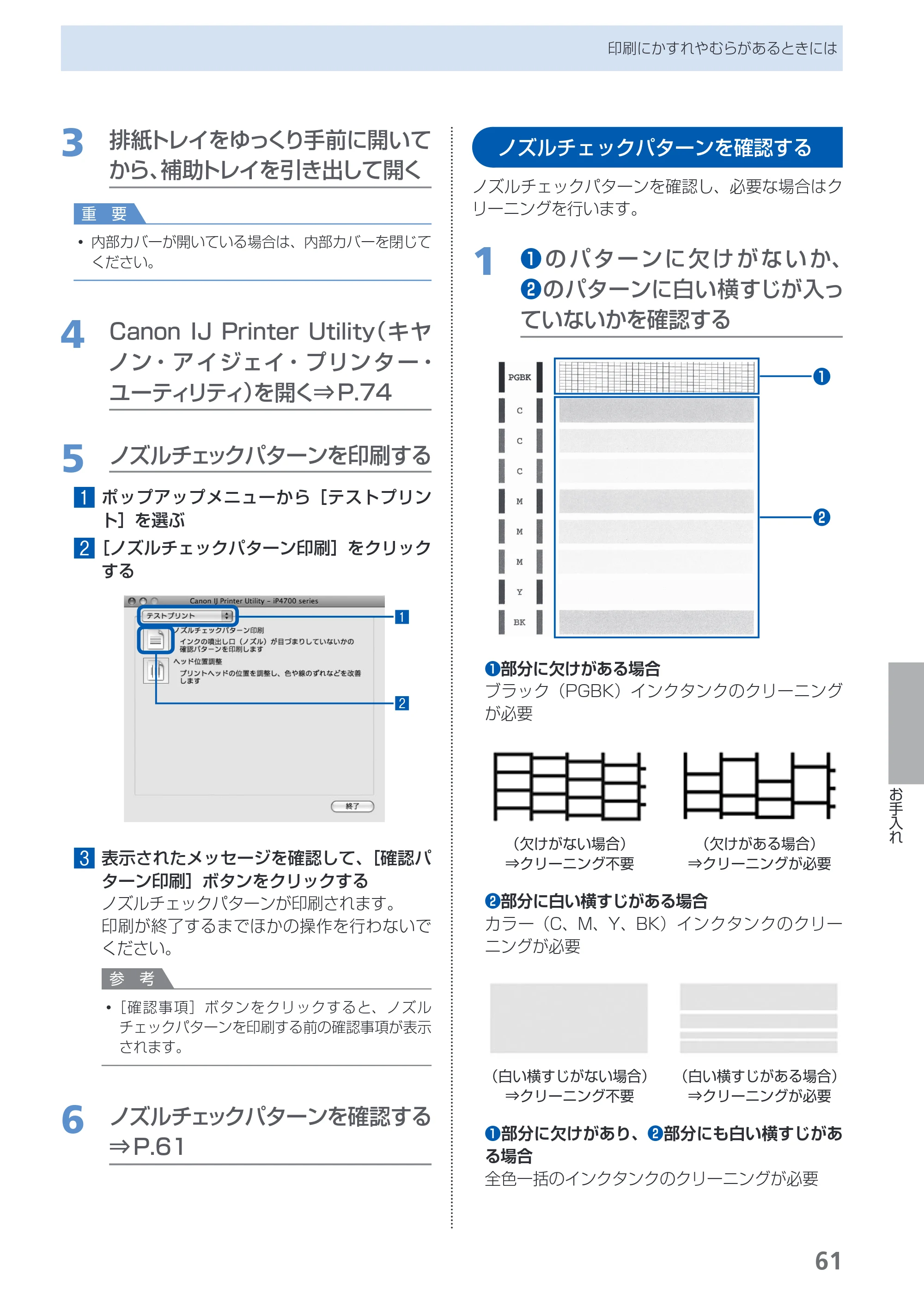 キヤノン PIXUS iP4700 らくらく操作ガイド （PDF形式／17.68Mバイト） — ノズルチェックパターンを確認する — 原本ページ — 63ページ