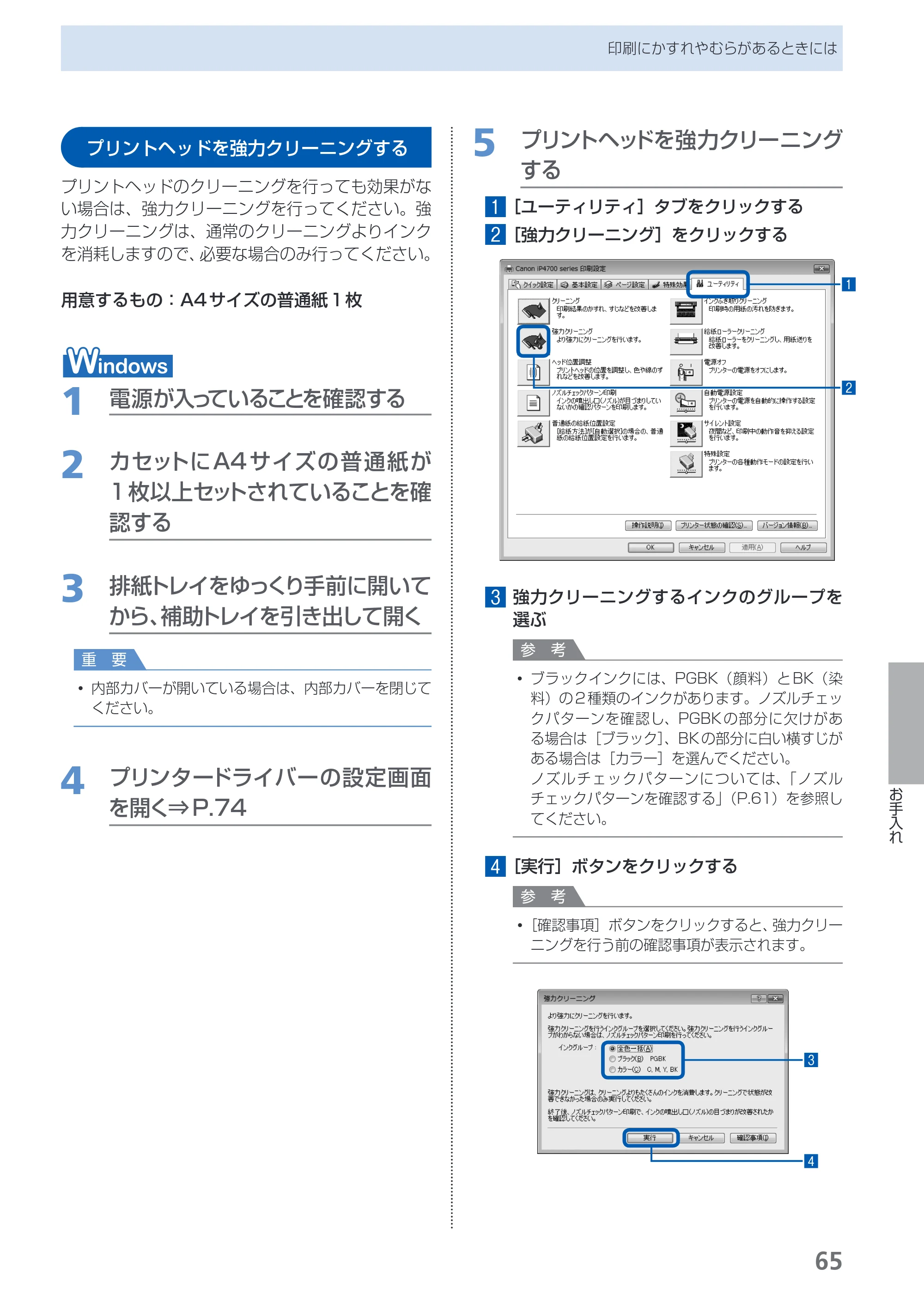 キヤノン PIXUS iP4700 らくらく操作ガイド （PDF形式／17.68Mバイト） — プリントヘッドを強力クリーニングする — 原本ページ — 67ページ