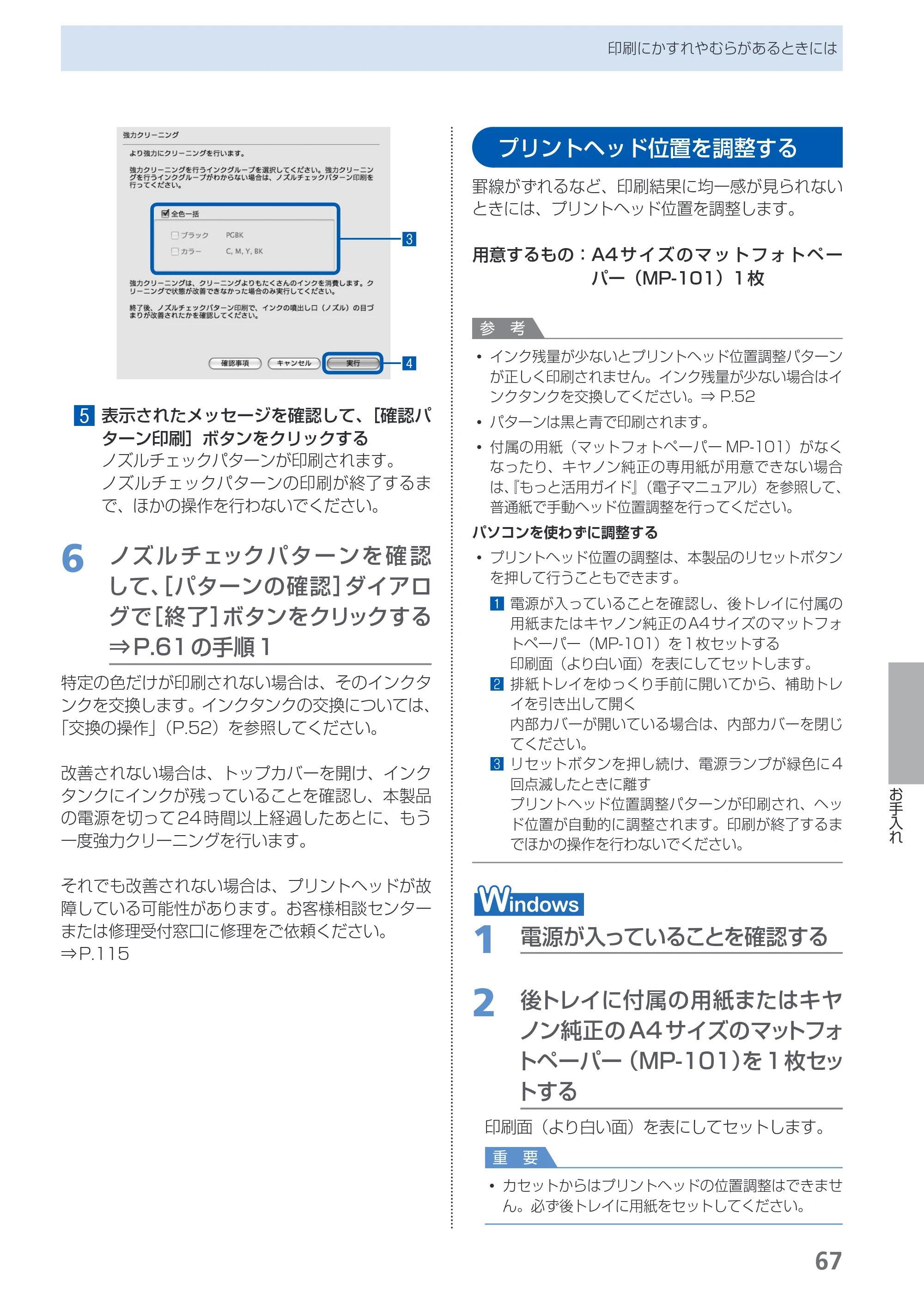 キヤノン PIXUS iP4700 らくらく操作ガイド （PDF形式／17.68Mバイト） — プリントヘッド位置を調整する — 原本ページ — 69ページ
