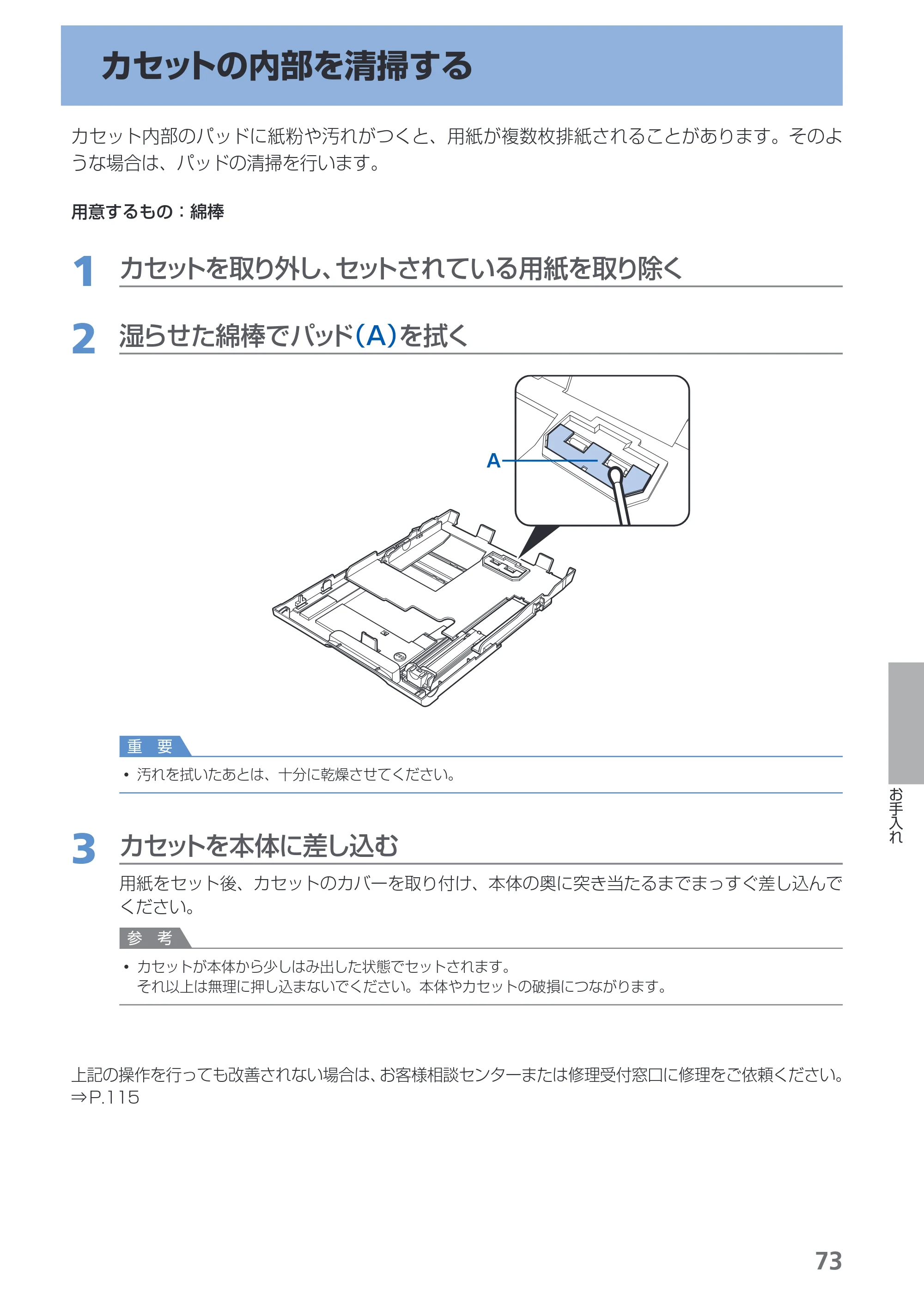 キヤノン PIXUS iP4700 らくらく操作ガイド （PDF形式／17.68Mバイト） — カセットの内部を清掃する — 原本ページ — 75ページ