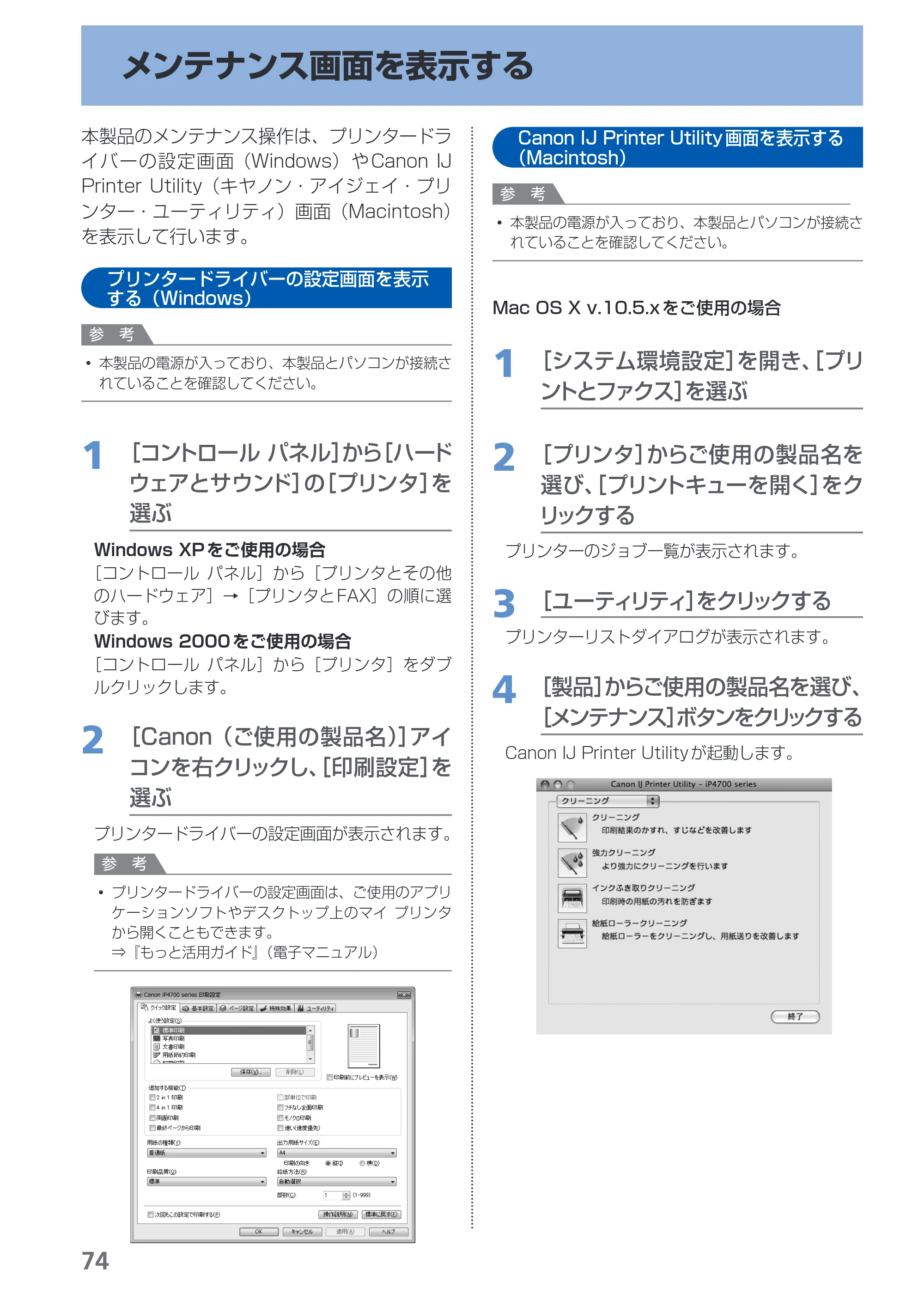 キヤノン PIXUS iP4700 らくらく操作ガイド （PDF形式／17.68Mバイト） — メンテナンス画面を表示する — 原本ページ — 76ページ