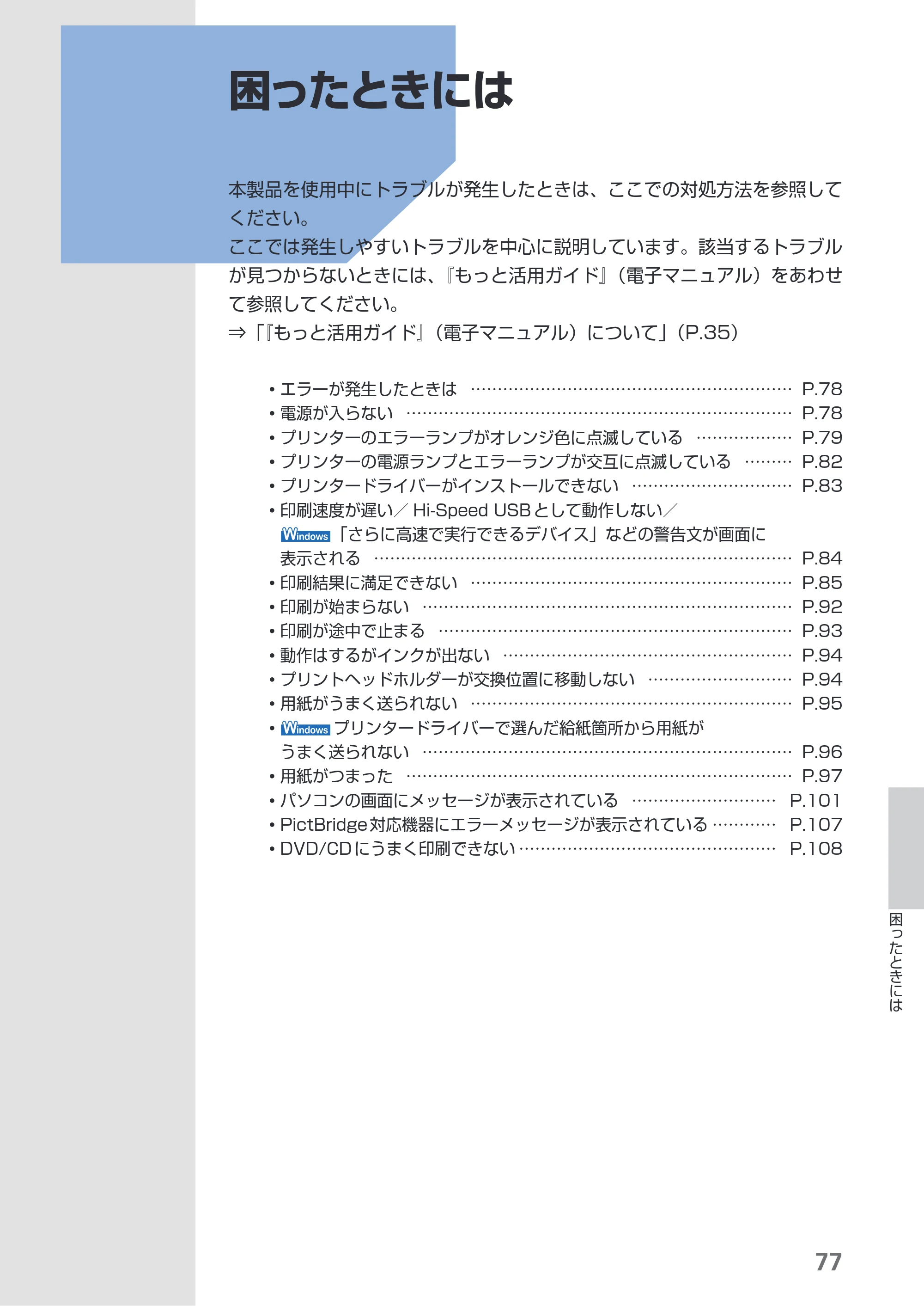 キヤノン PIXUS iP4700 らくらく操作ガイド （PDF形式／17.68Mバイト） — 困ったときには — 原本ページ — 79ページ