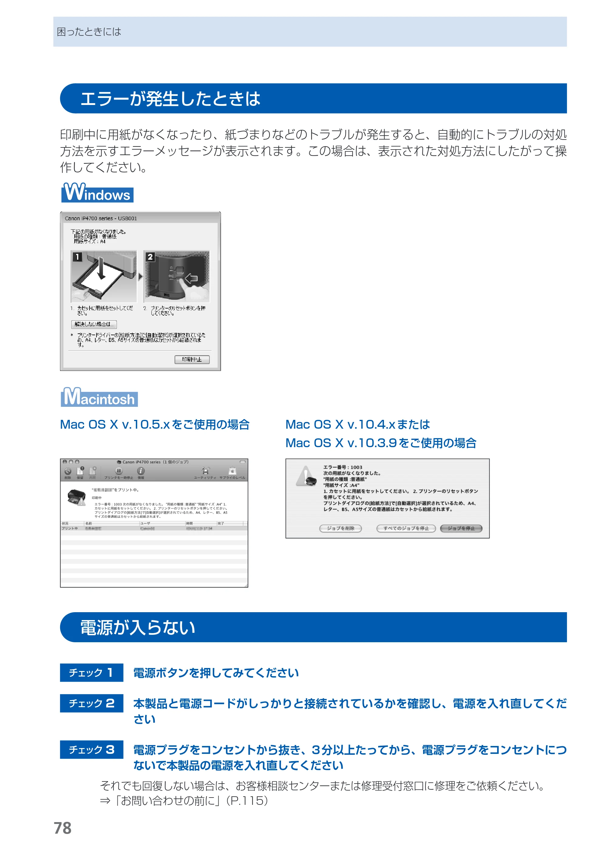 キヤノン PIXUS iP4700 らくらく操作ガイド （PDF形式／17.68Mバイト） — エラーが発生したときは — 原本ページ — 80ページ