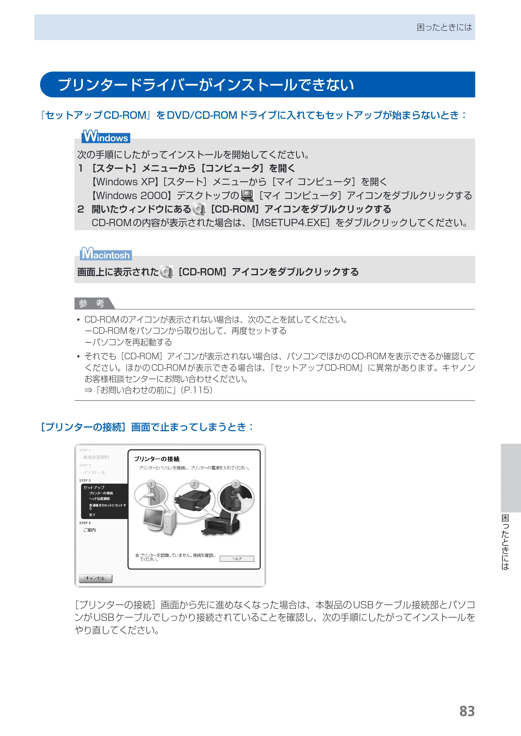 キヤノン PIXUS iP4700 らくらく操作ガイド （PDF形式／17.68Mバイト） — プリンタードライバーがインストールできない — 原本ページ — 85ページ