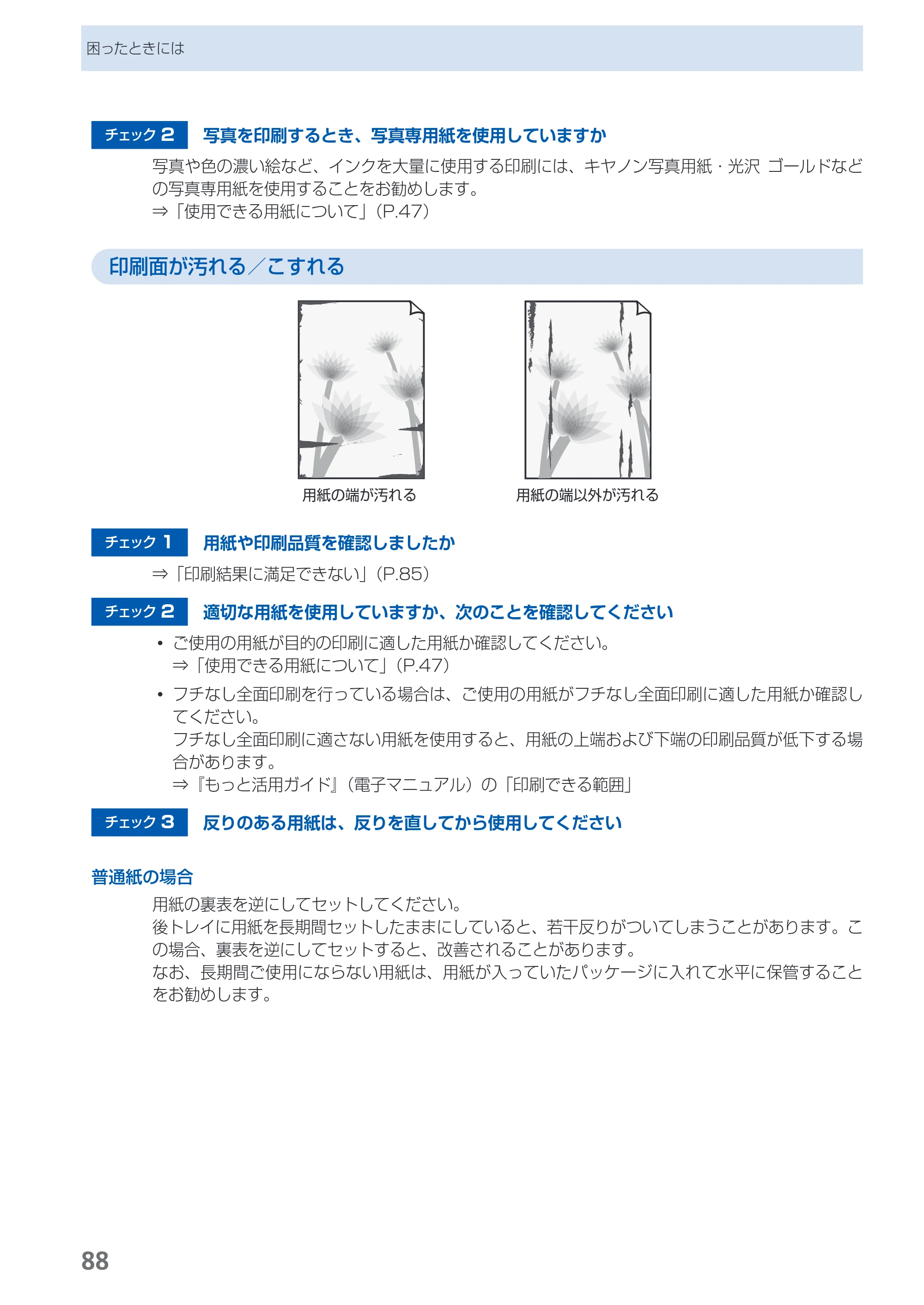キヤノン PIXUS iP4700 らくらく操作ガイド （PDF形式／17.68Mバイト） — 原本ページ — 90ページ