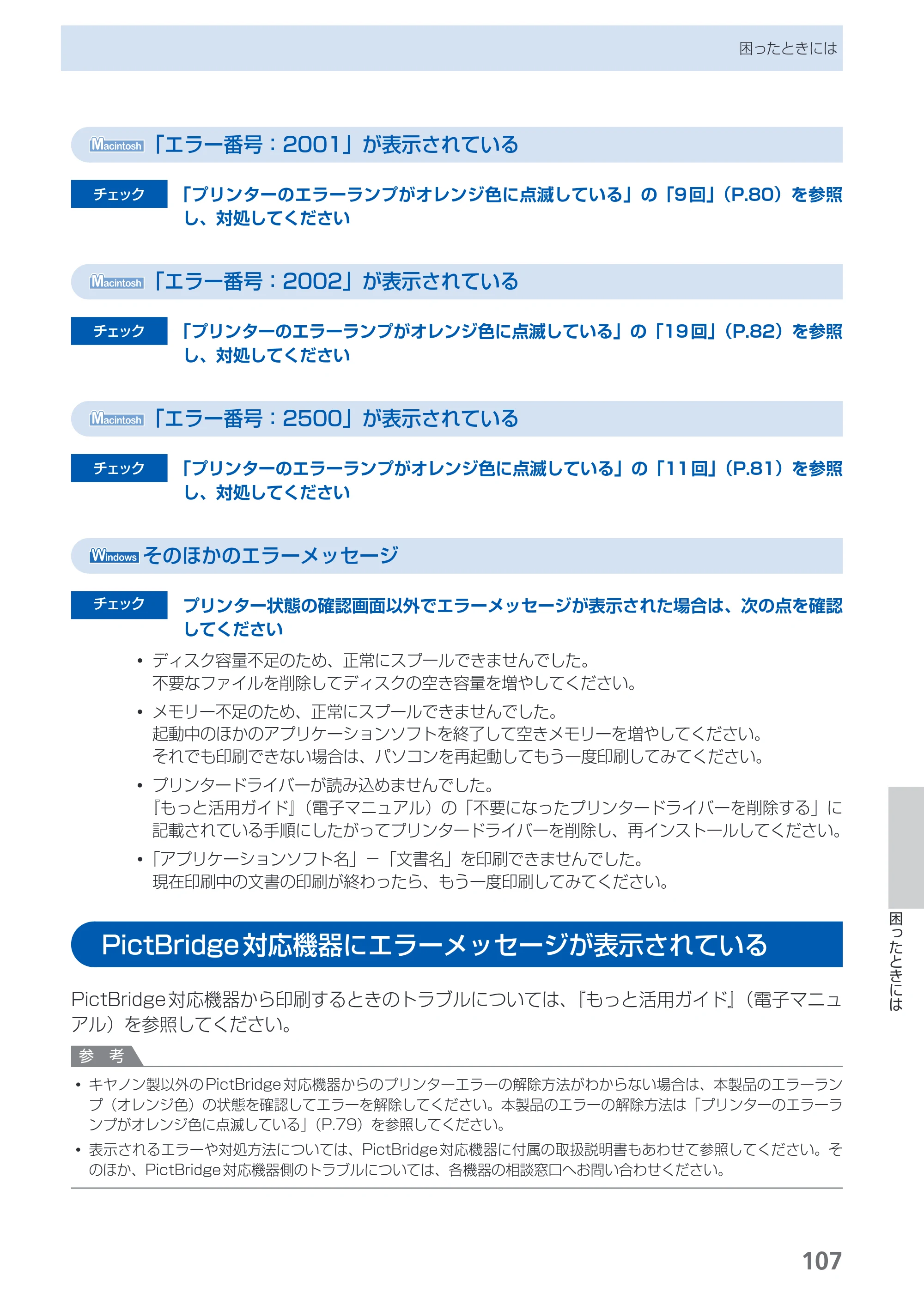 キヤノン PIXUS iP4700 らくらく操作ガイド （PDF形式／17.68Mバイト） — PictBridge対応機器にエラーメッセージが表示されている — 原本ページ — 109ページ
