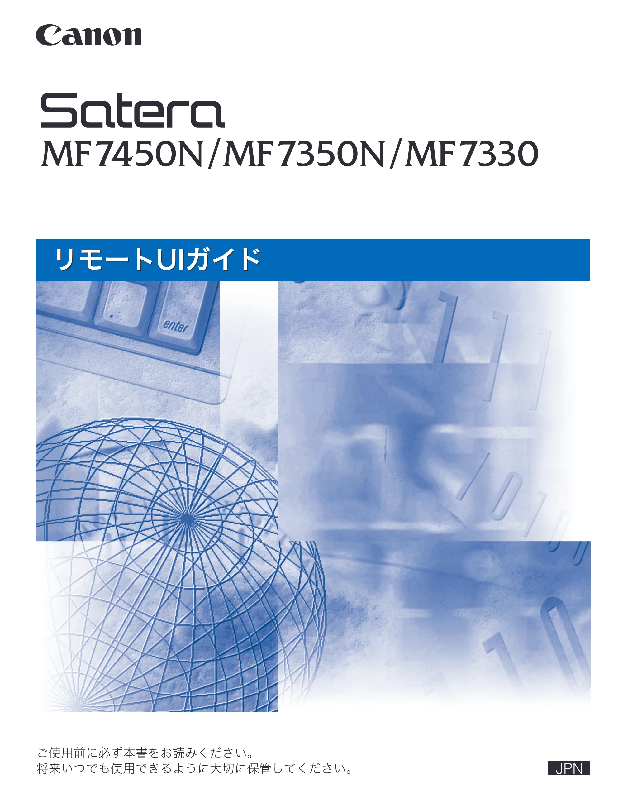 キヤノン MF7450N/MF7350N/MF7330 リモートUIガイド （PDF形式／5.7Mバイト） — 原本ページ — 1ページ