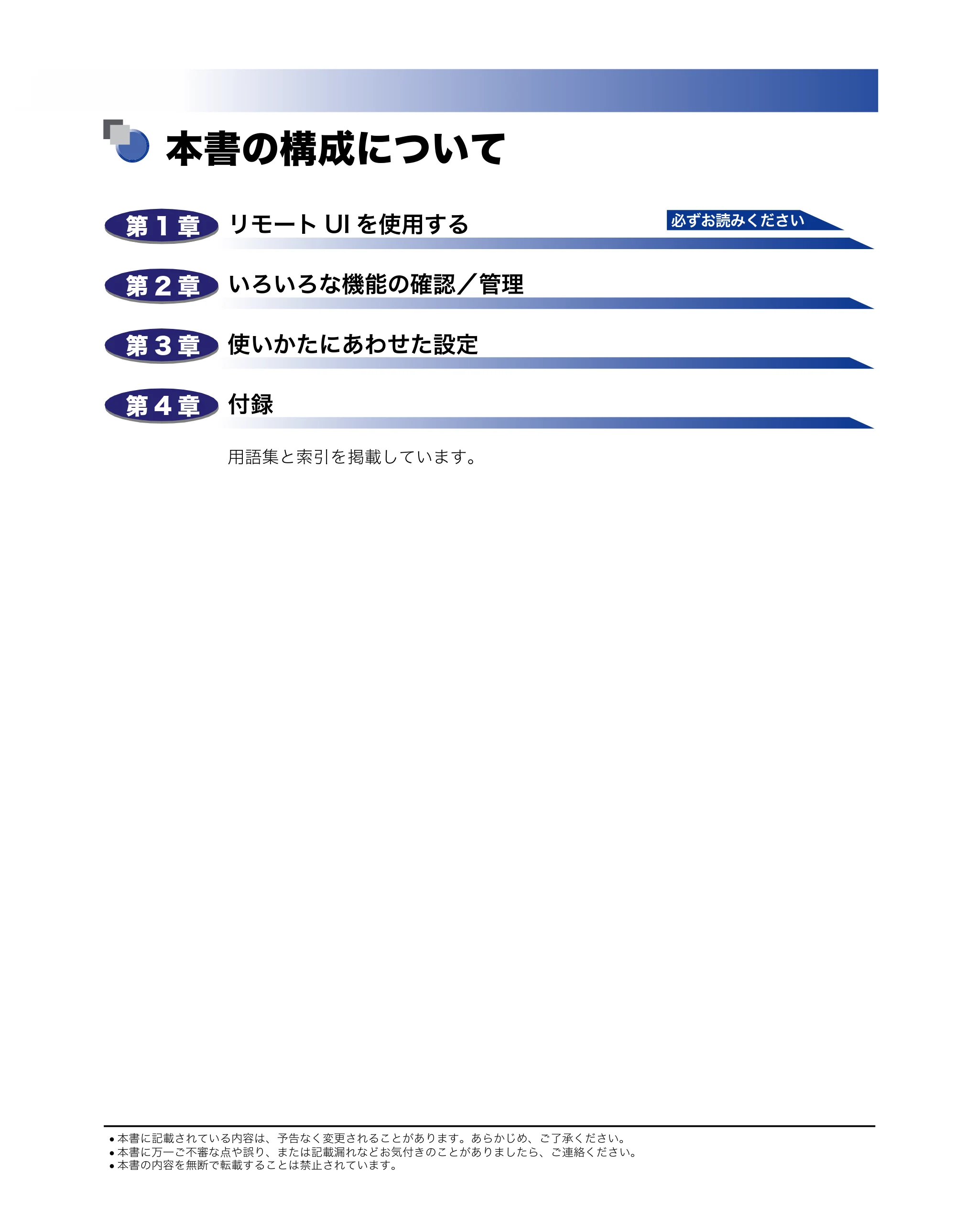 キヤノン MF7450N/MF7350N/MF7330 リモートUIガイド （PDF形式／5.7Mバイト） — 本書の構成について — 原本ページ — 3ページ