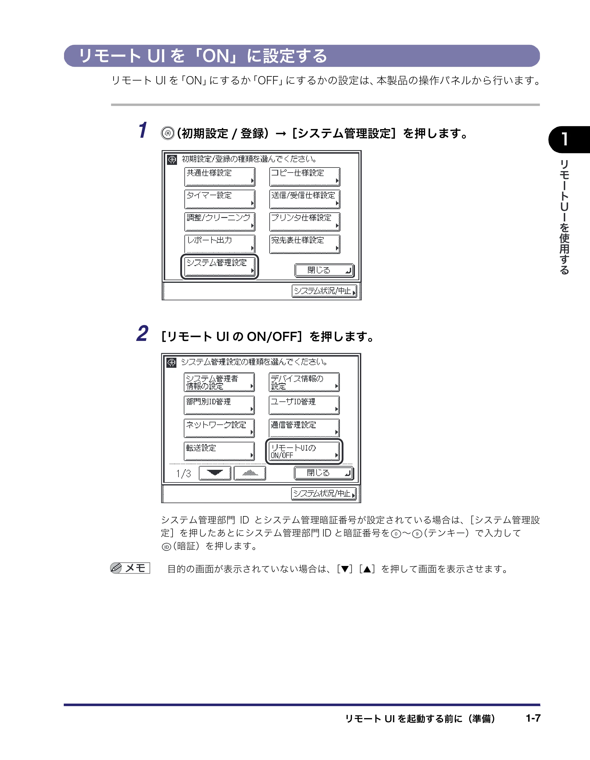 キヤノン MF7450N/MF7350N/MF7330 リモートUIガイド （PDF形式／5.7Mバイト） — リモートUIを「ON」に設定する — 原本ページ — 17ページ