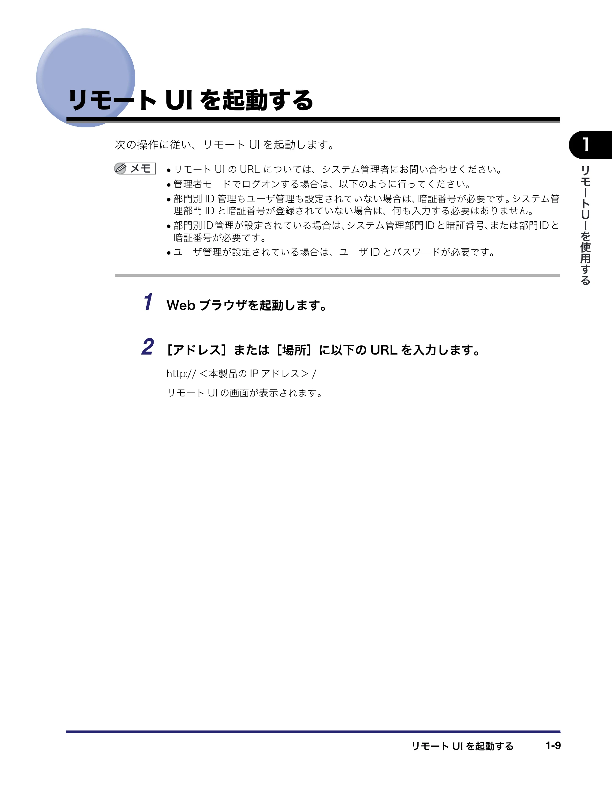 キヤノン MF7450N/MF7350N/MF7330 リモートUIガイド （PDF形式／5.7Mバイト） — リモートUIを起動する — 原本ページ — 19ページ