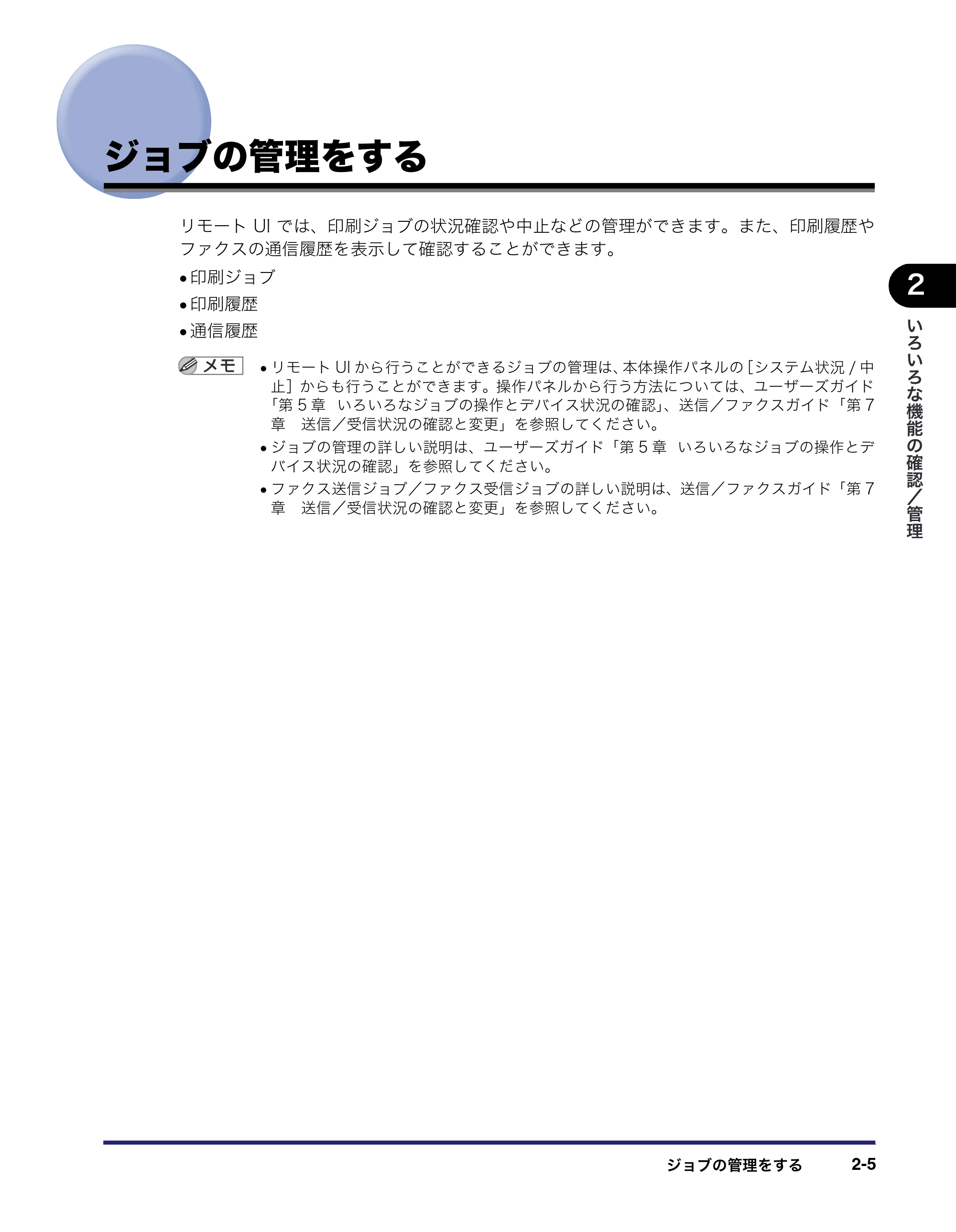 キヤノン MF7450N/MF7350N/MF7330 リモートUIガイド （PDF形式／5.7Mバイト） — ジョブの管理をする — 原本ページ — 27ページ