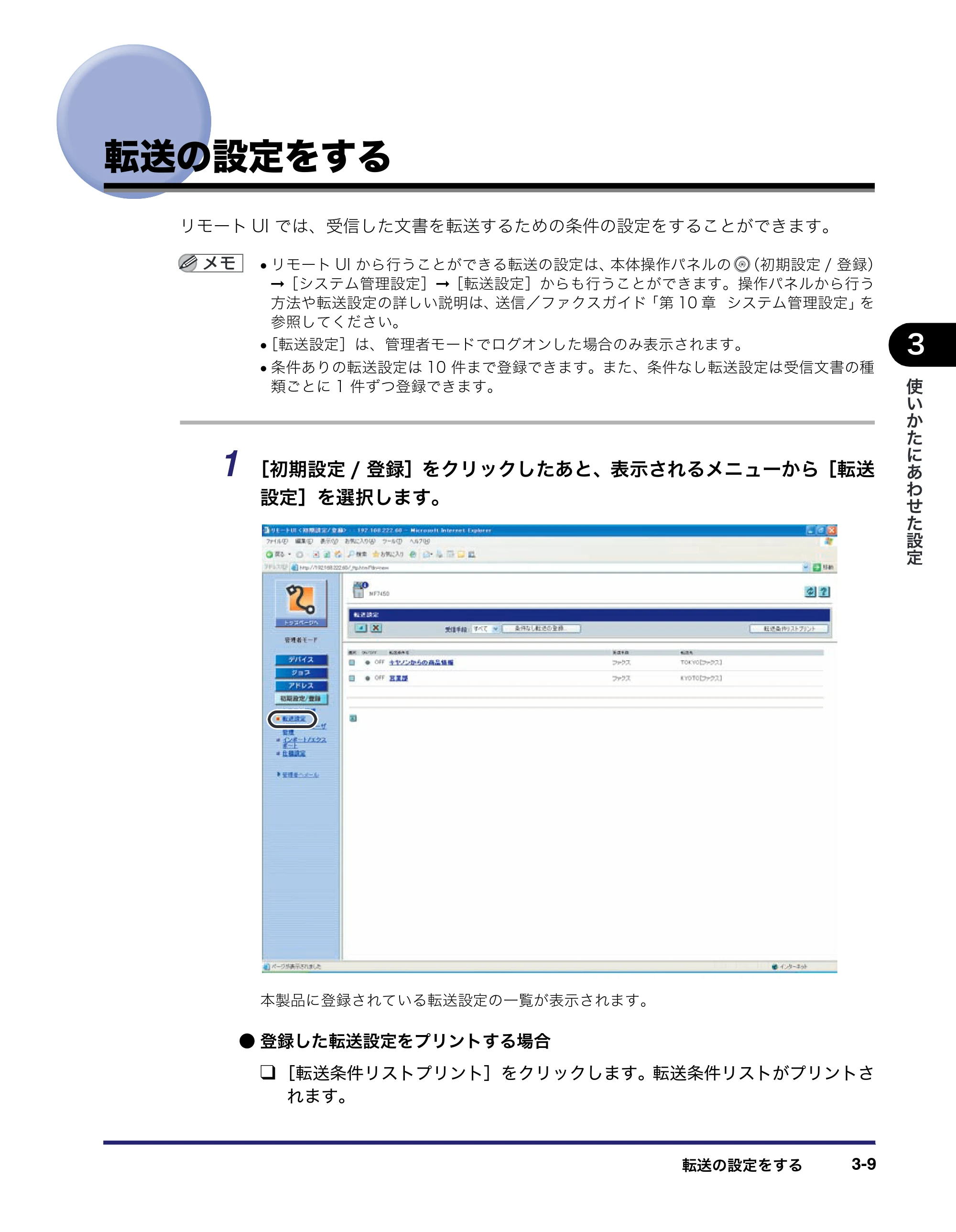 キヤノン MF7450N/MF7350N/MF7330 リモートUIガイド （PDF形式／5.7Mバイト） — 転送の設定をする — 原本ページ — 49ページ