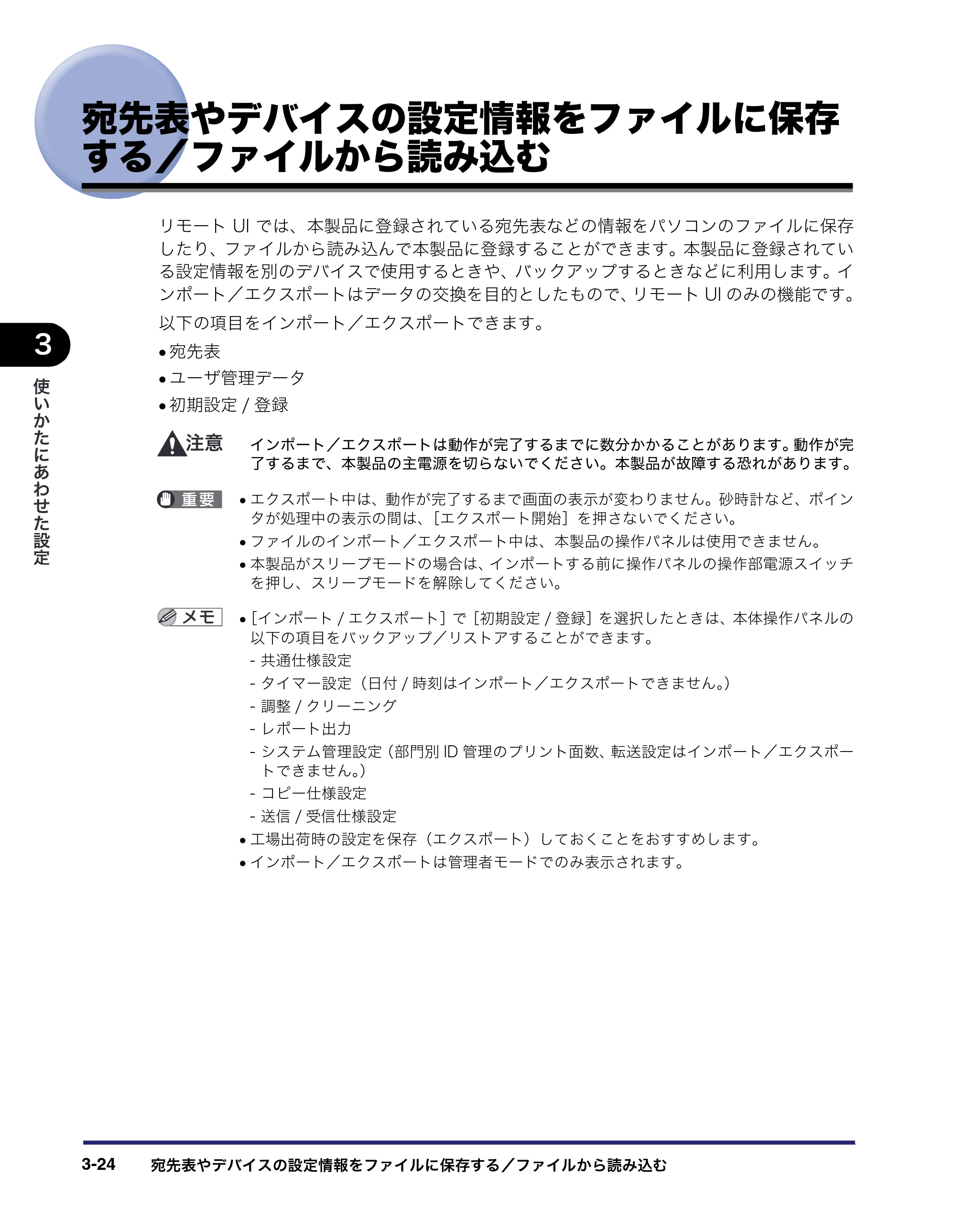 キヤノン MF7450N/MF7350N/MF7330 リモートUIガイド （PDF形式／5.7Mバイト） — 宛先表やデバイスの設定情報をファイルに保存する／ファイルから読み込む — 原本ページ — 64ページ
