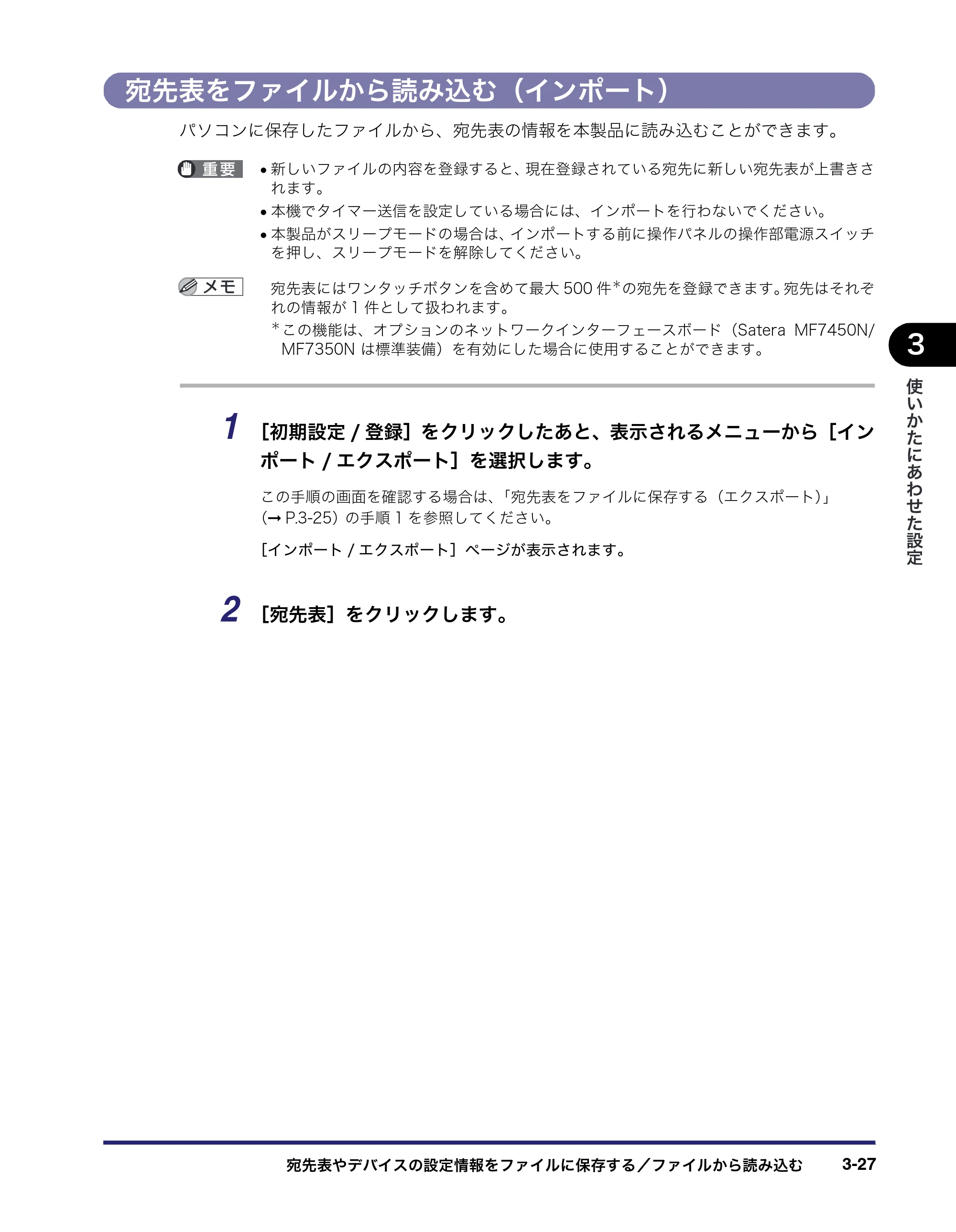 キヤノン MF7450N/MF7350N/MF7330 リモートUIガイド （PDF形式／5.7Mバイト） — 宛先表をファイルから読み込む（インポート） — 原本ページ — 67ページ