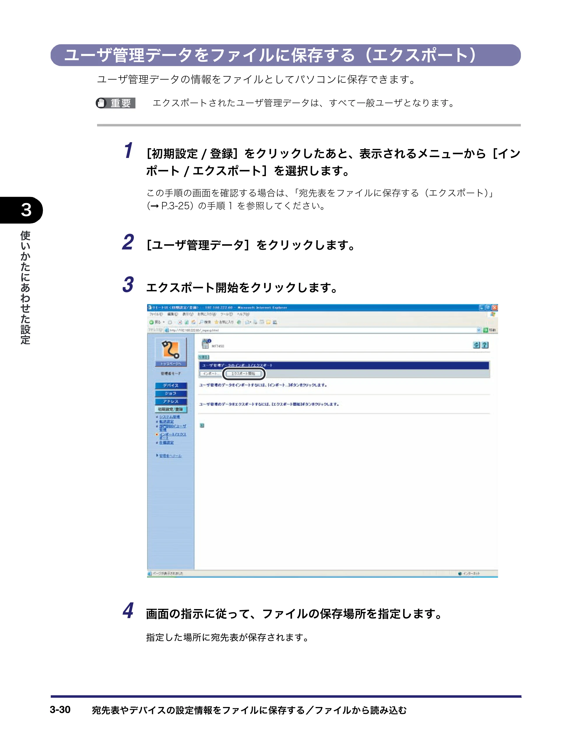 キヤノン MF7450N/MF7350N/MF7330 リモートUIガイド （PDF形式／5.7Mバイト） — ユーザ管理データをファイルに保存する（エクスポート） — 原本ページ — 70ページ