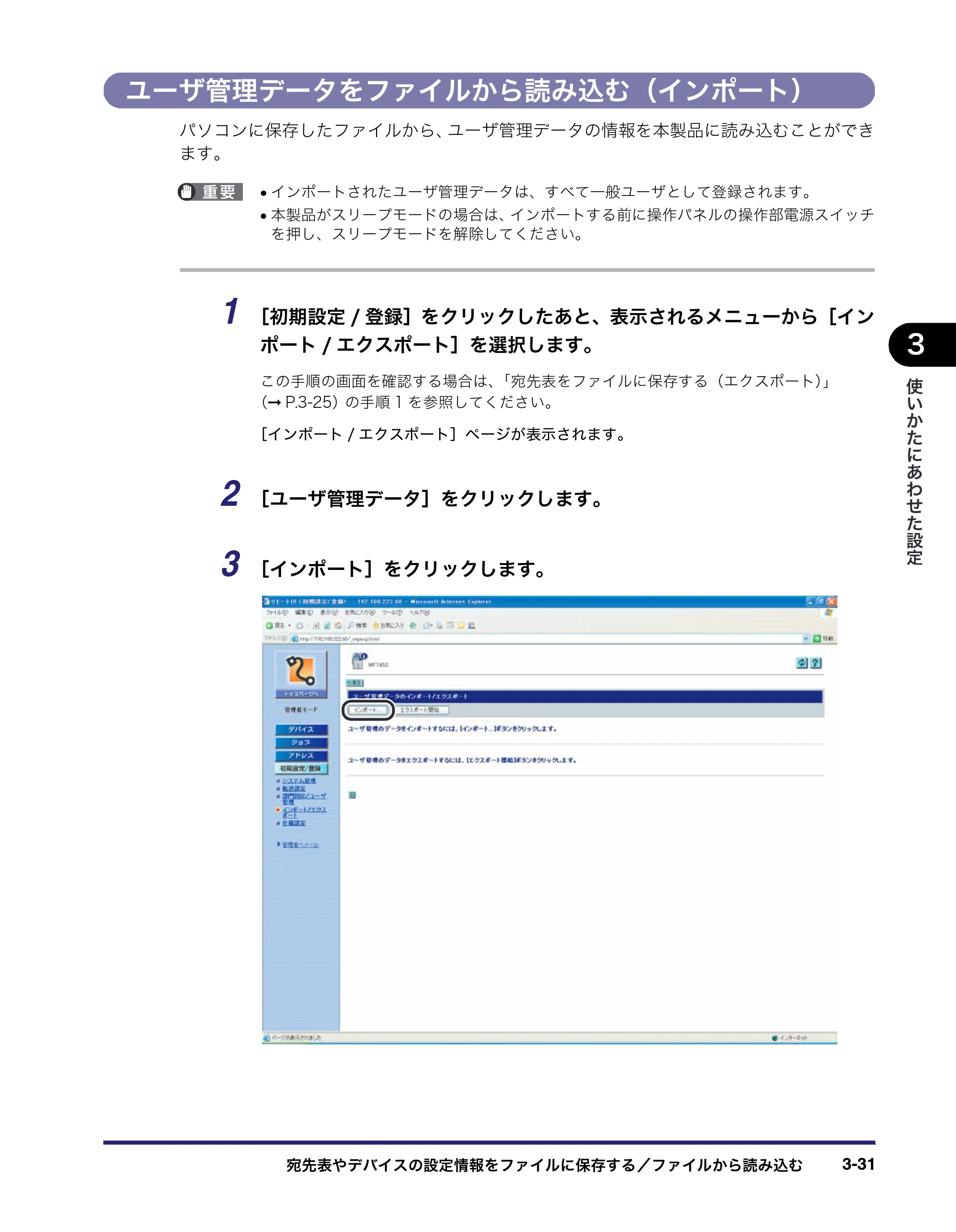 キヤノン MF7450N/MF7350N/MF7330 リモートUIガイド （PDF形式／5.7Mバイト） — ユーザ管理データをファイルから読み込む（インポート） — 原本ページ — 71ページ