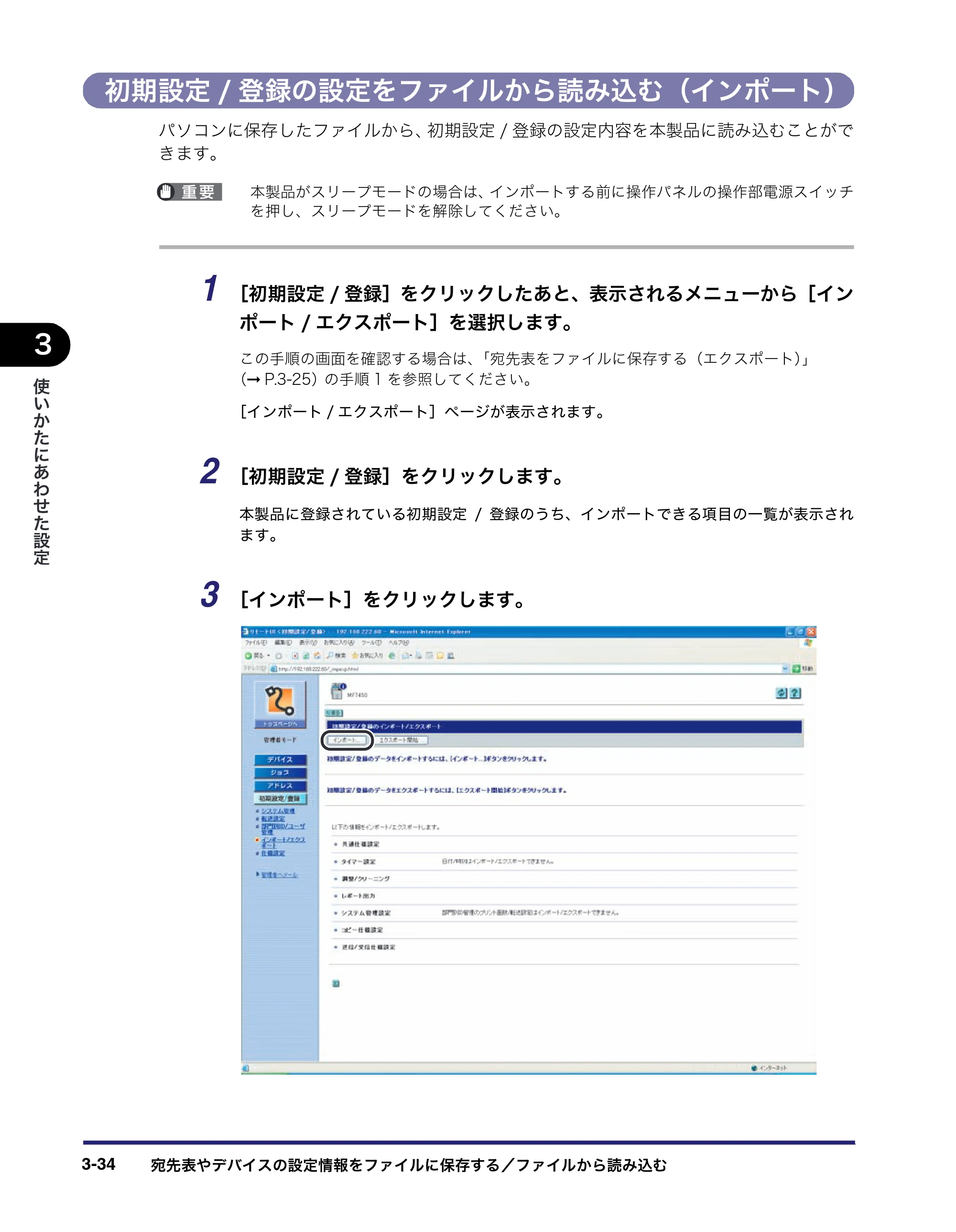 キヤノン MF7450N/MF7350N/MF7330 リモートUIガイド （PDF形式／5.7Mバイト） — 初期設定/登録の設定をファイルから読み込む（インポート） — 原本ページ — 74ページ