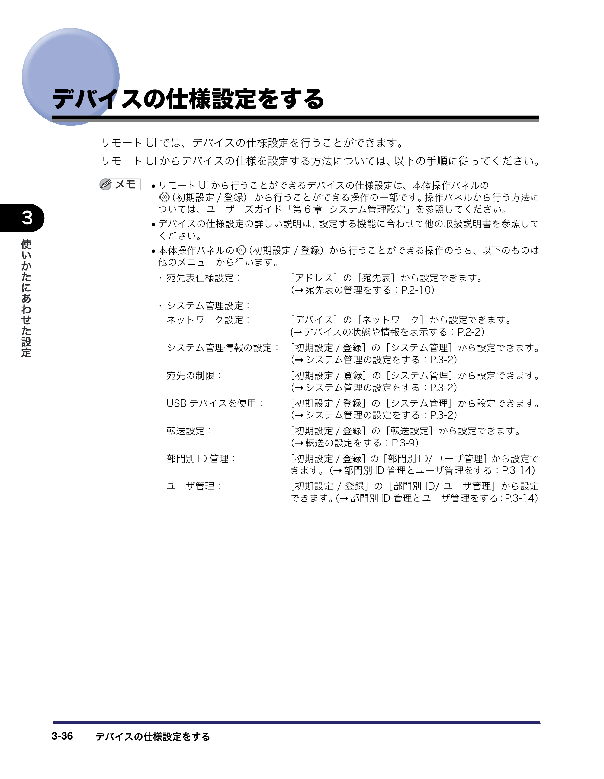 キヤノン MF7450N/MF7350N/MF7330 リモートUIガイド （PDF形式／5.7Mバイト） — デバイスの仕様設定をする — 原本ページ — 76ページ