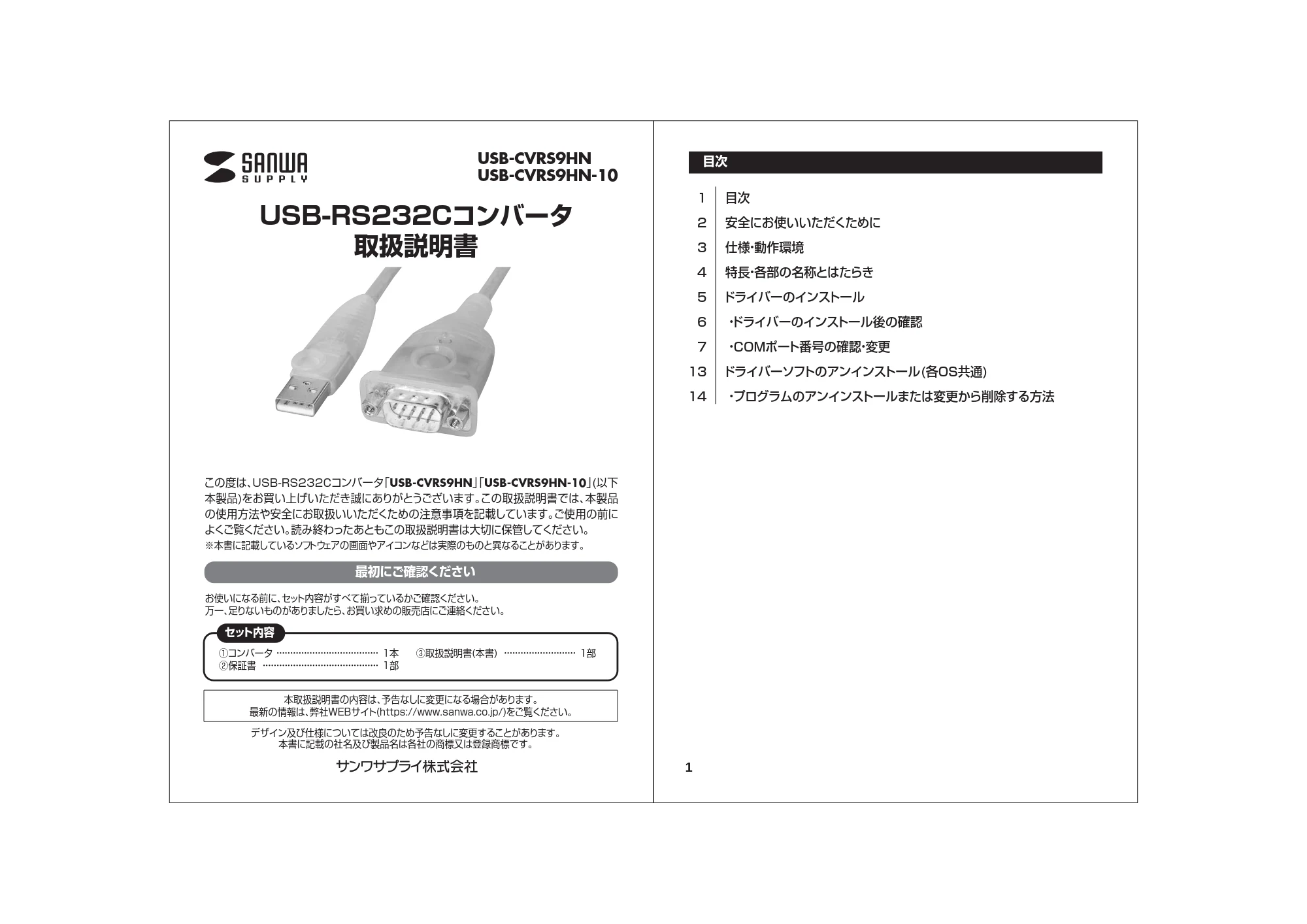 サンワサプライ USB-CVRS9HN / USB-CVRS9HN-10 取扱説明書 — 原本ページ — 1ページ