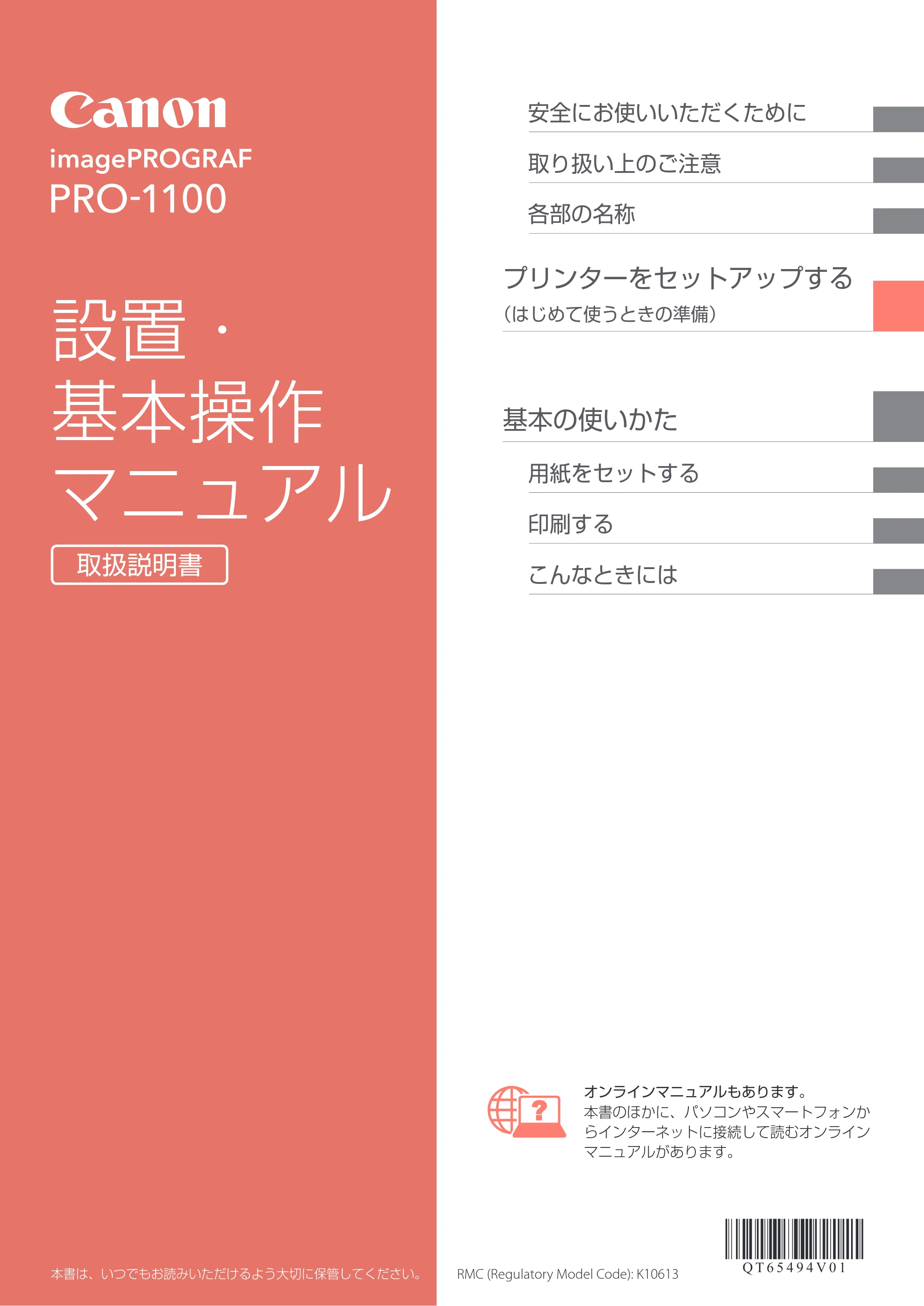 キヤノン PRO-1100 PRO-1100 設置・基本操作マニュアル 2024年10月4日掲載（PDF：4.09MB） — 原本ページ — 1ページ