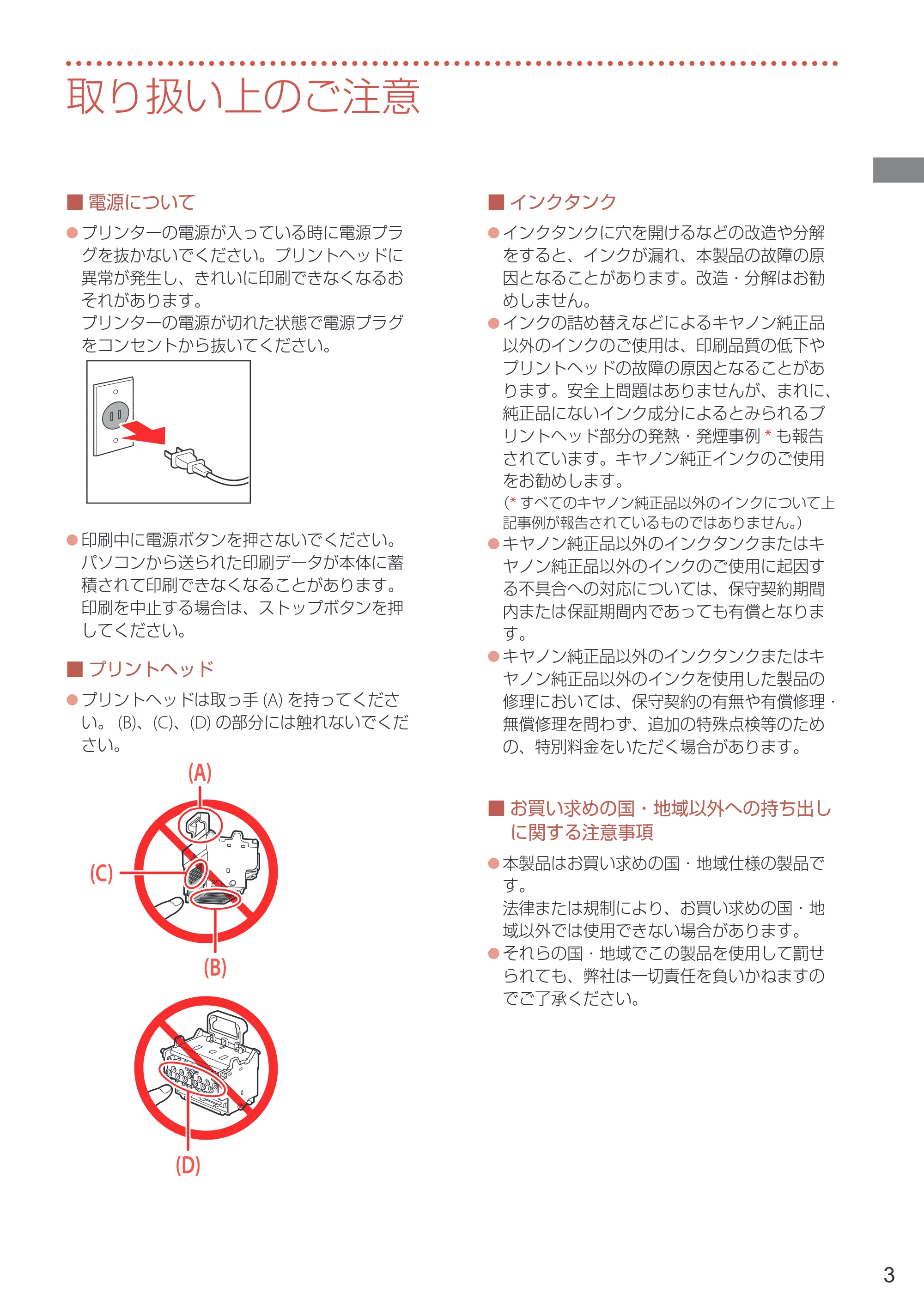 キヤノン PRO-1100 PRO-1100 設置・基本操作マニュアル 2024年10月4日掲載（PDF：4.09MB） — 取り扱い上のご注意 — 原本ページ — 5ページ