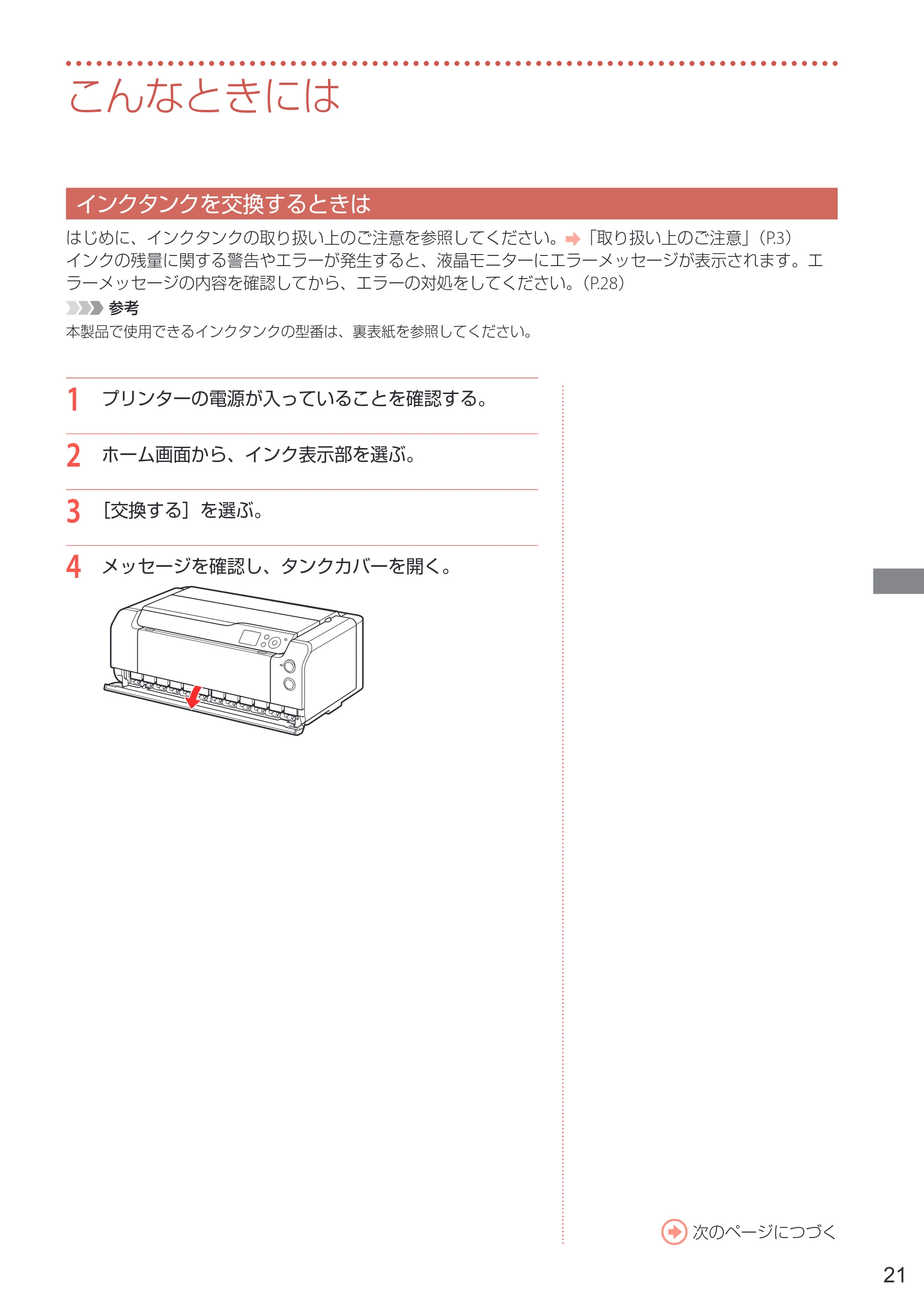 キヤノン PRO-1100 PRO-1100 設置・基本操作マニュアル 2024年10月4日掲載（PDF：4.09MB） — こんなときには — 原本ページ — 23ページ