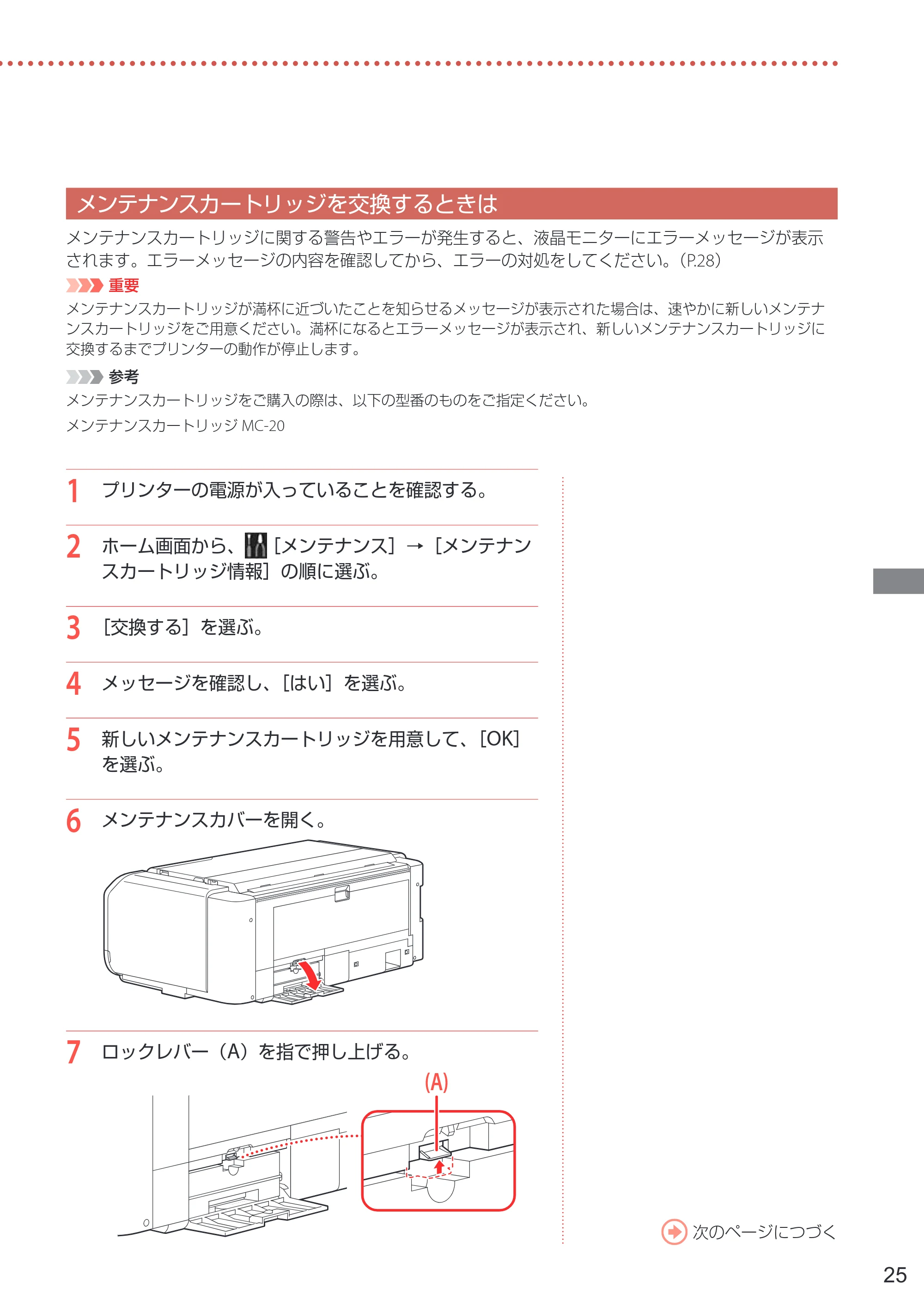 キヤノン PRO-1100 PRO-1100 設置・基本操作マニュアル 2024年10月4日掲載（PDF：4.09MB） — メンテナンスカートリッジを交換するときは — 原本ページ — 27ページ
