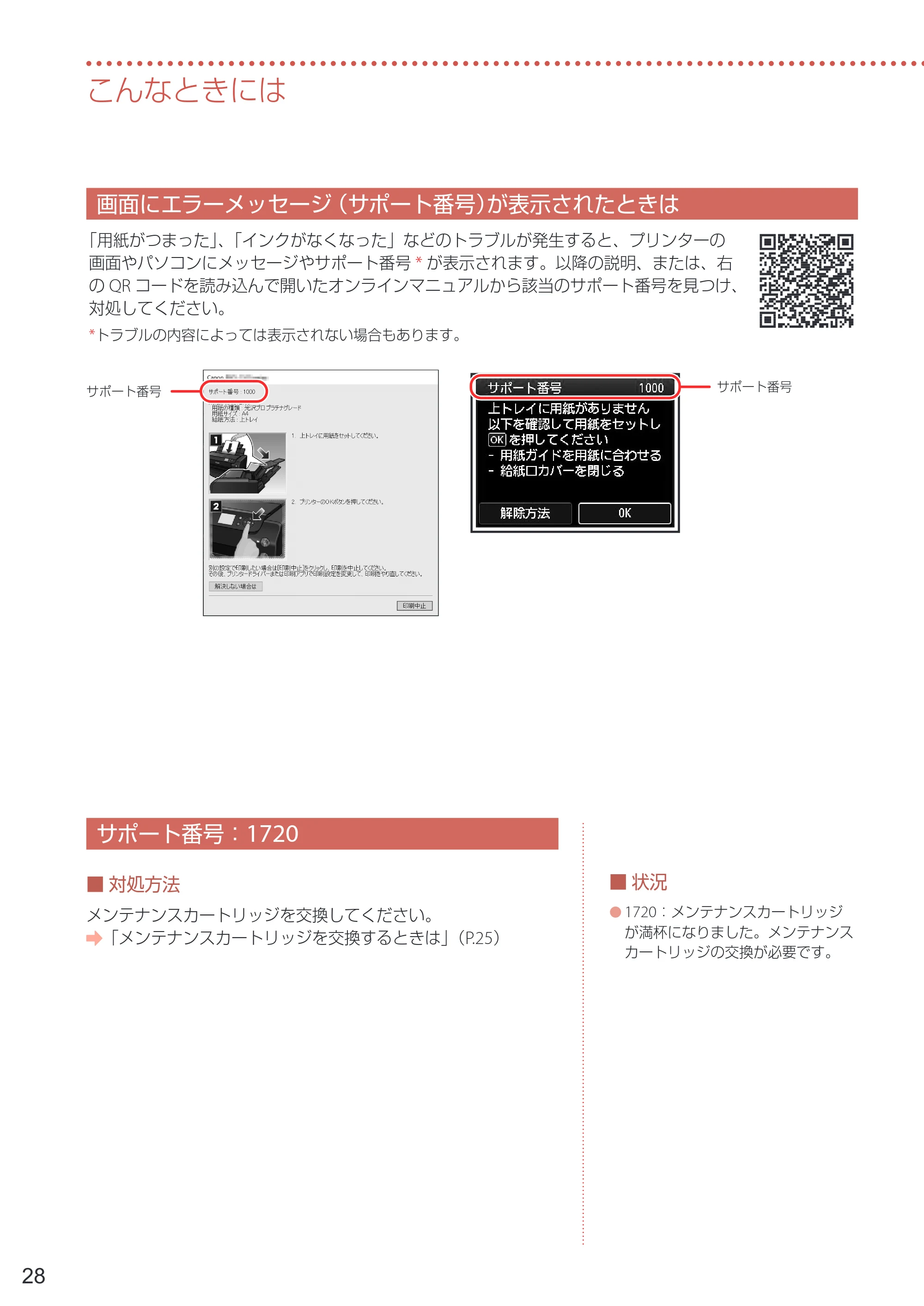 キヤノン PRO-1100 PRO-1100 設置・基本操作マニュアル 2024年10月4日掲載（PDF：4.09MB） — 画面にエラーメッセージ（サポート番号）が表示されたときは — 原本ページ — 30ページ