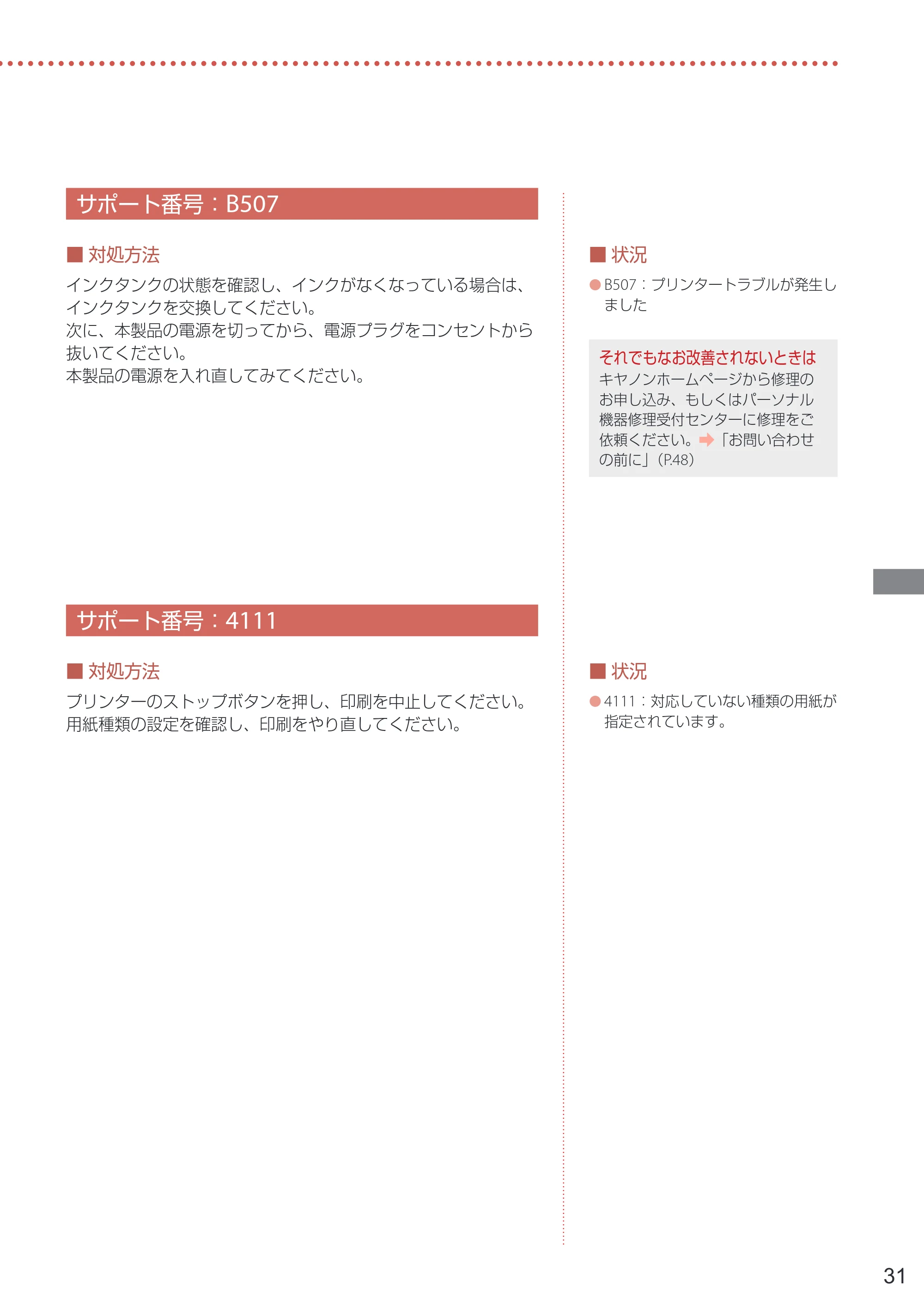 キヤノン PRO-1100 PRO-1100 設置・基本操作マニュアル 2024年10月4日掲載（PDF：4.09MB） — サポート番号：B507 — 原本ページ — 33ページ