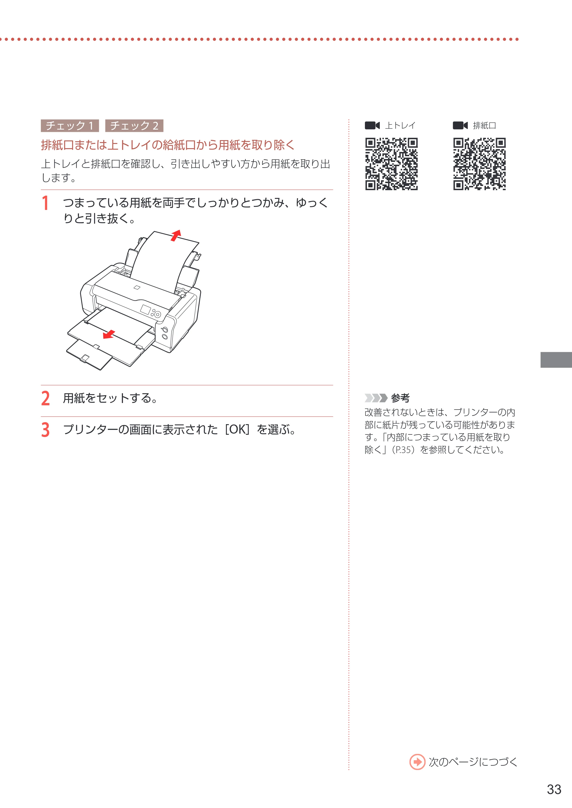 キヤノン PRO-1100 PRO-1100 設置・基本操作マニュアル 2024年10月4日掲載（PDF：4.09MB） — 原本ページ — 35ページ