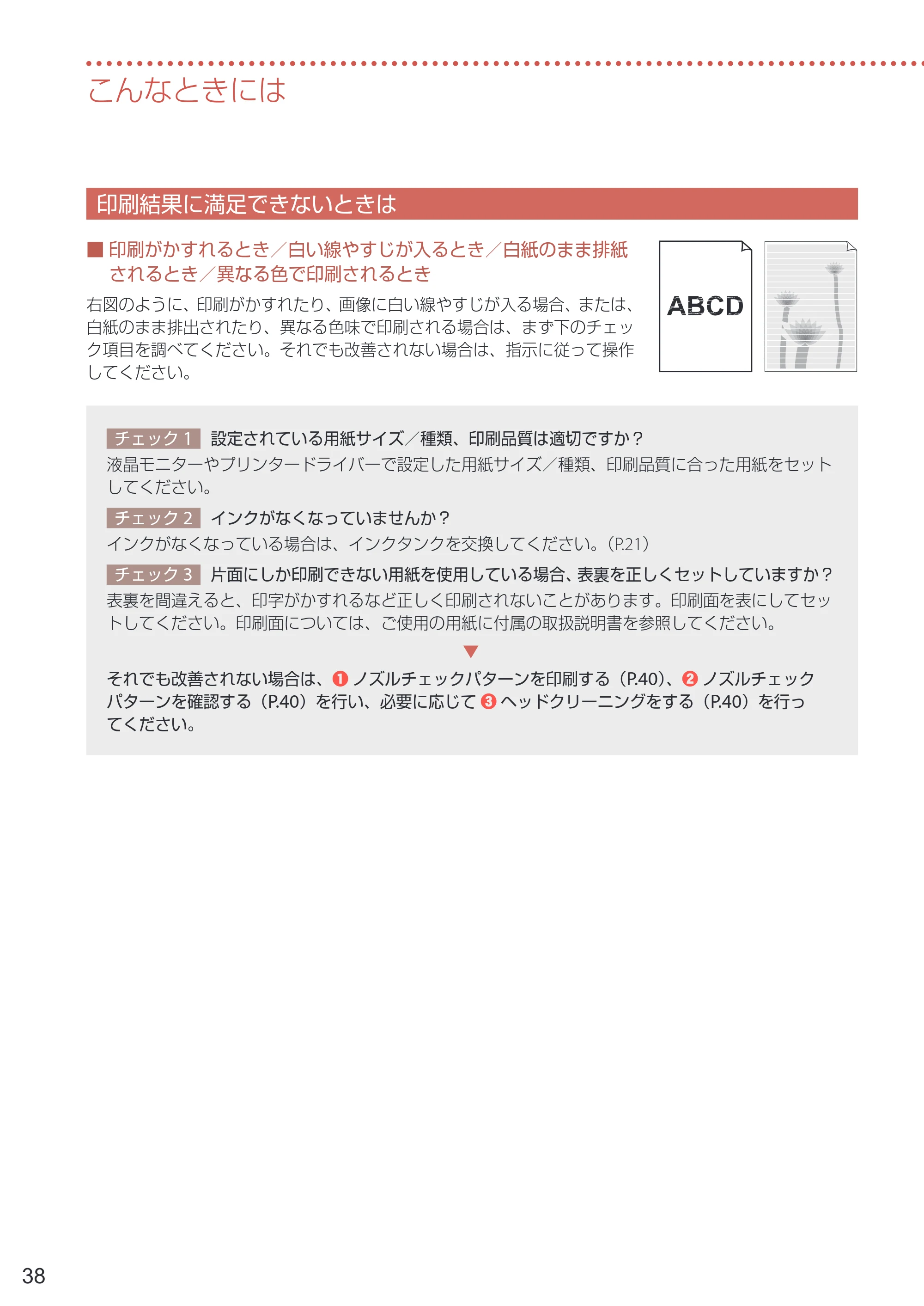 キヤノン PRO-1100 PRO-1100 設置・基本操作マニュアル 2024年10月4日掲載（PDF：4.09MB） — 印刷結果に満足できないときは — 原本ページ — 40ページ