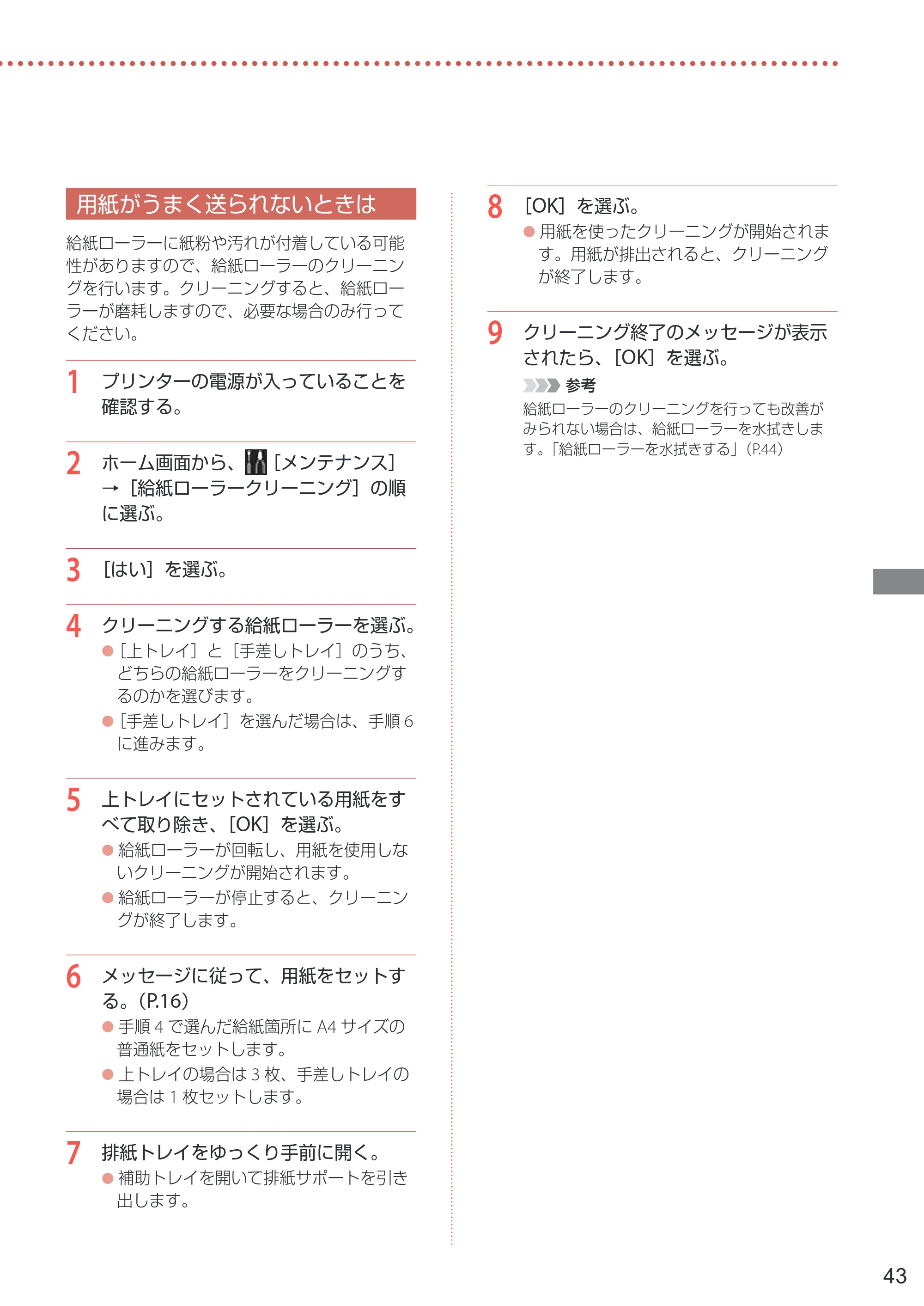 キヤノン PRO-1100 PRO-1100 設置・基本操作マニュアル 2024年10月4日掲載（PDF：4.09MB） — 用紙がうまく送られないときは — 原本ページ — 45ページ