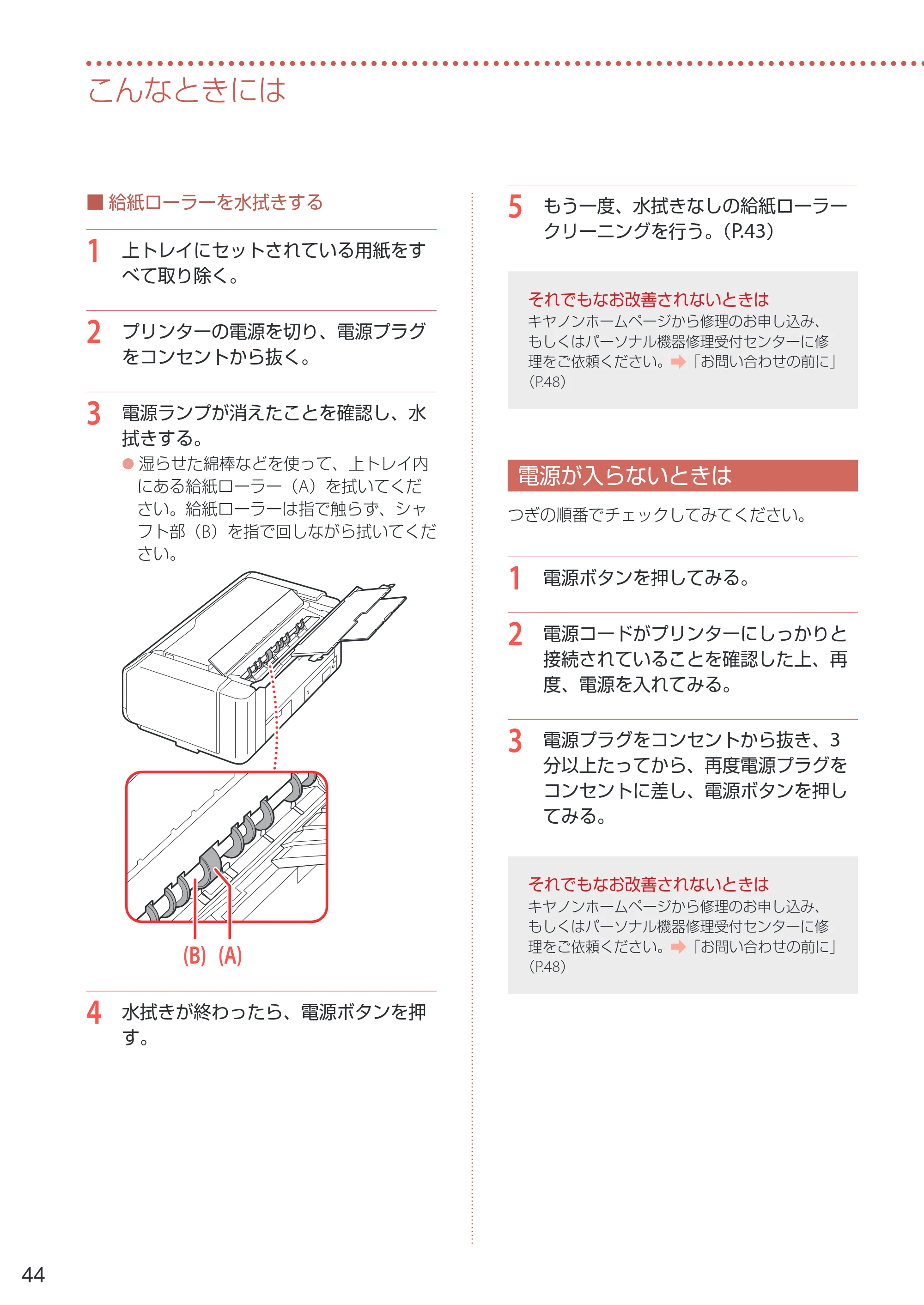 キヤノン PRO-1100 PRO-1100 設置・基本操作マニュアル 2024年10月4日掲載（PDF：4.09MB） — 電源が入らないときは — 原本ページ — 46ページ