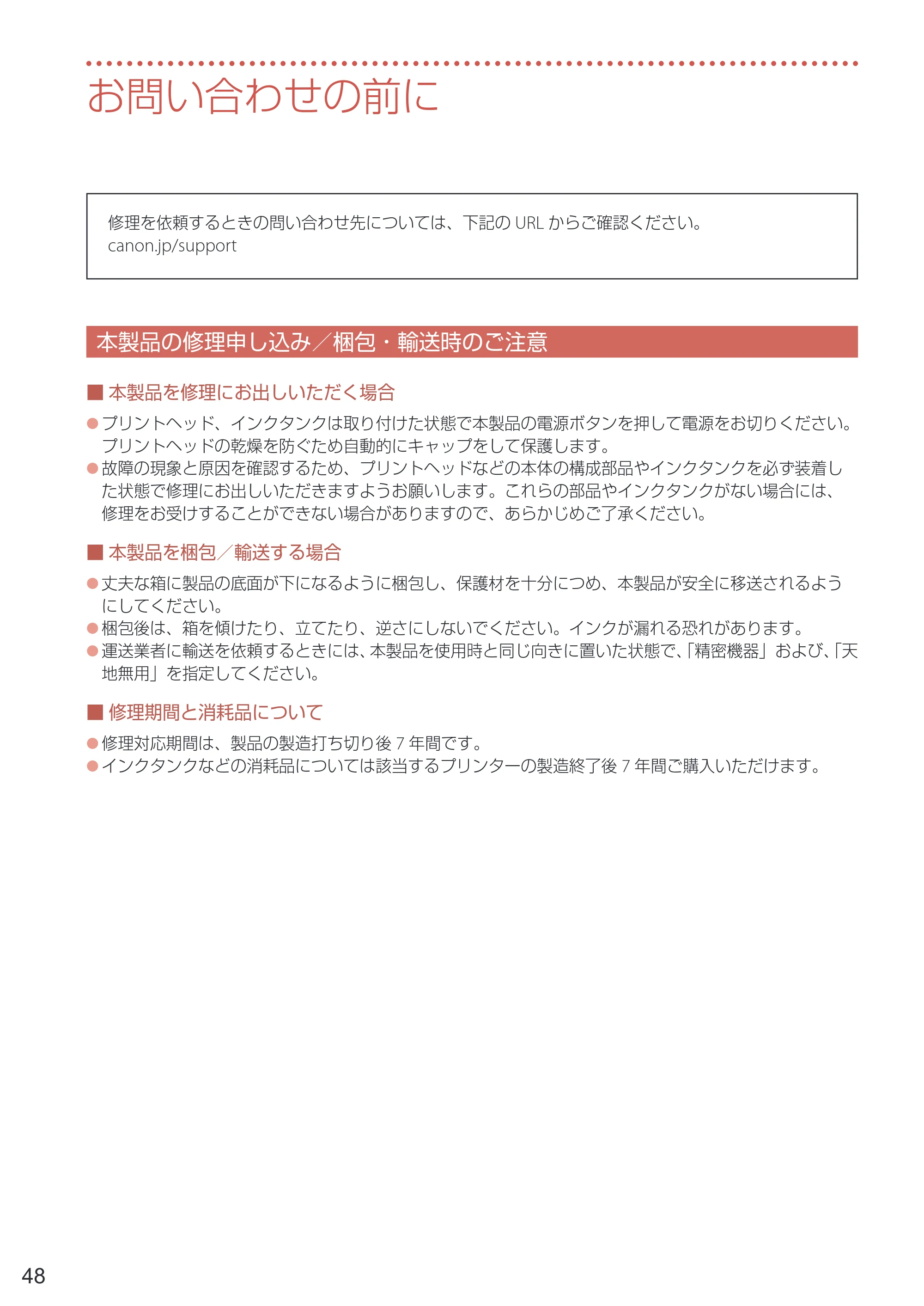 キヤノン PRO-1100 PRO-1100 設置・基本操作マニュアル 2024年10月4日掲載（PDF：4.09MB） — お問い合わせの前に — 原本ページ — 50ページ
