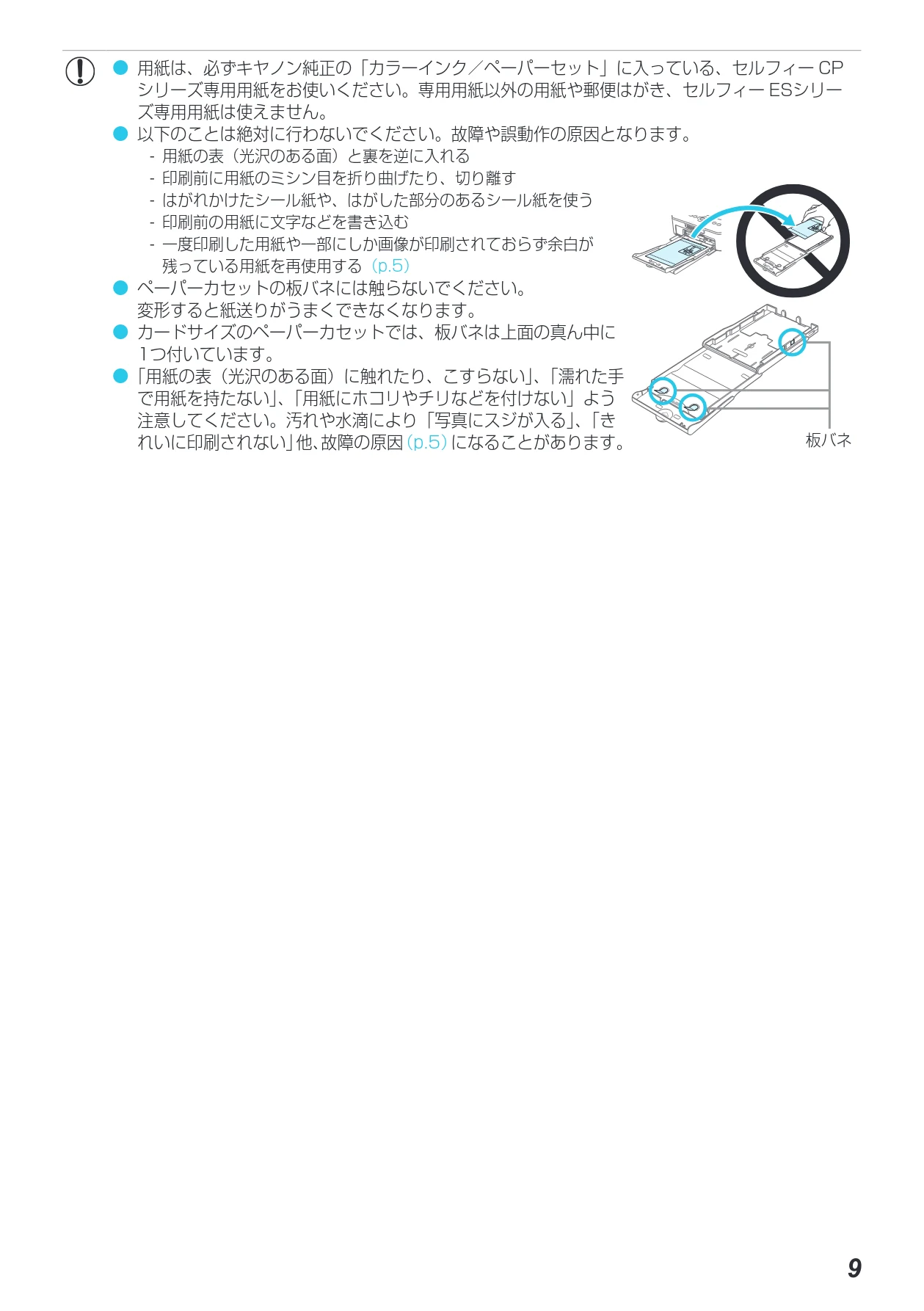 キヤノン SELPHY CP900 プリンターユーザーガイド (PDF:15.0MB) — 図版 9-1 — 9ページ