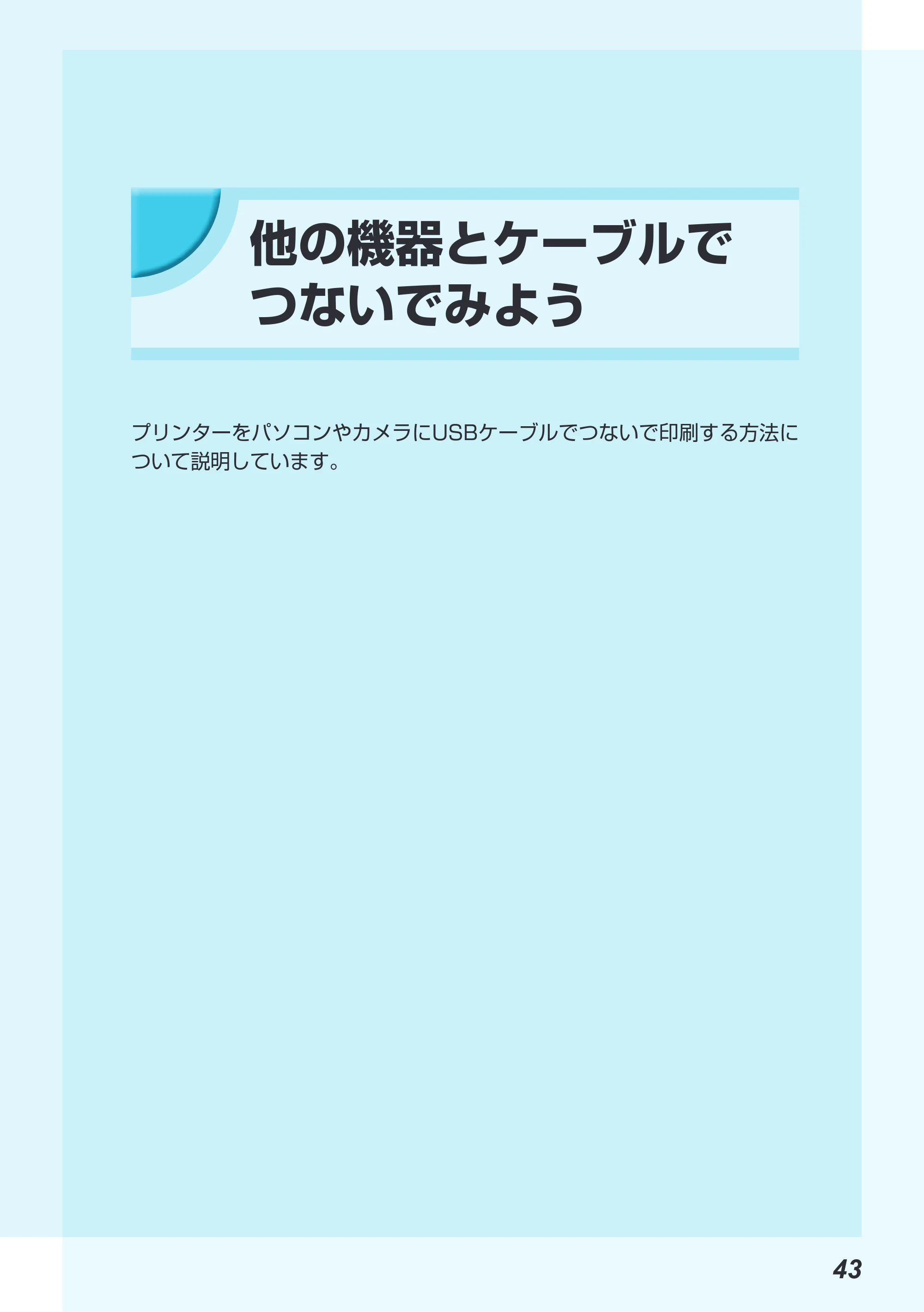 キヤノン SELPHY CP900 プリンターユーザーガイド (PDF:15.0MB) — 他の機器とケーブルでつないでみよう — 原本ページ — 43ページ